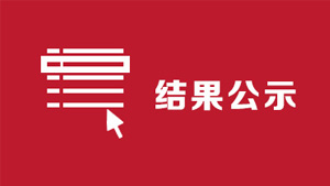 结果公示