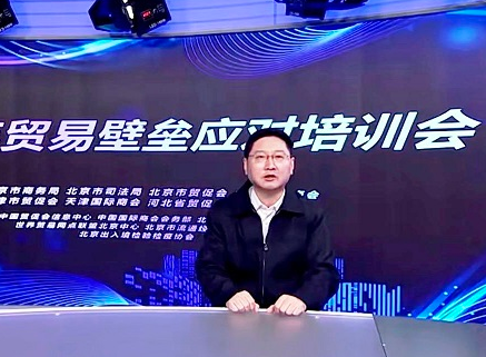 贸易壁垒应对视频培训会成功举办