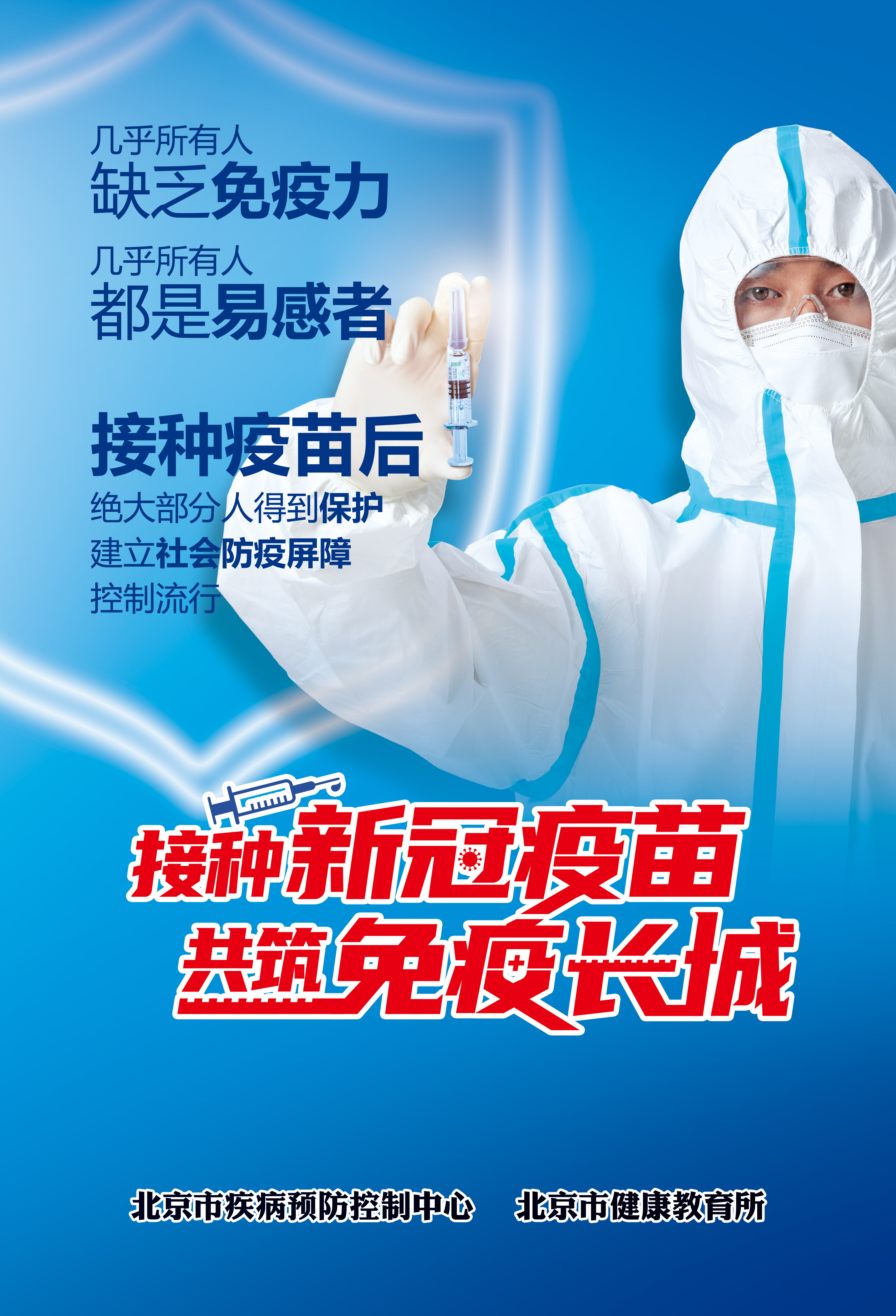 1接种新冠疫苗共筑免疫长城海报.jpg