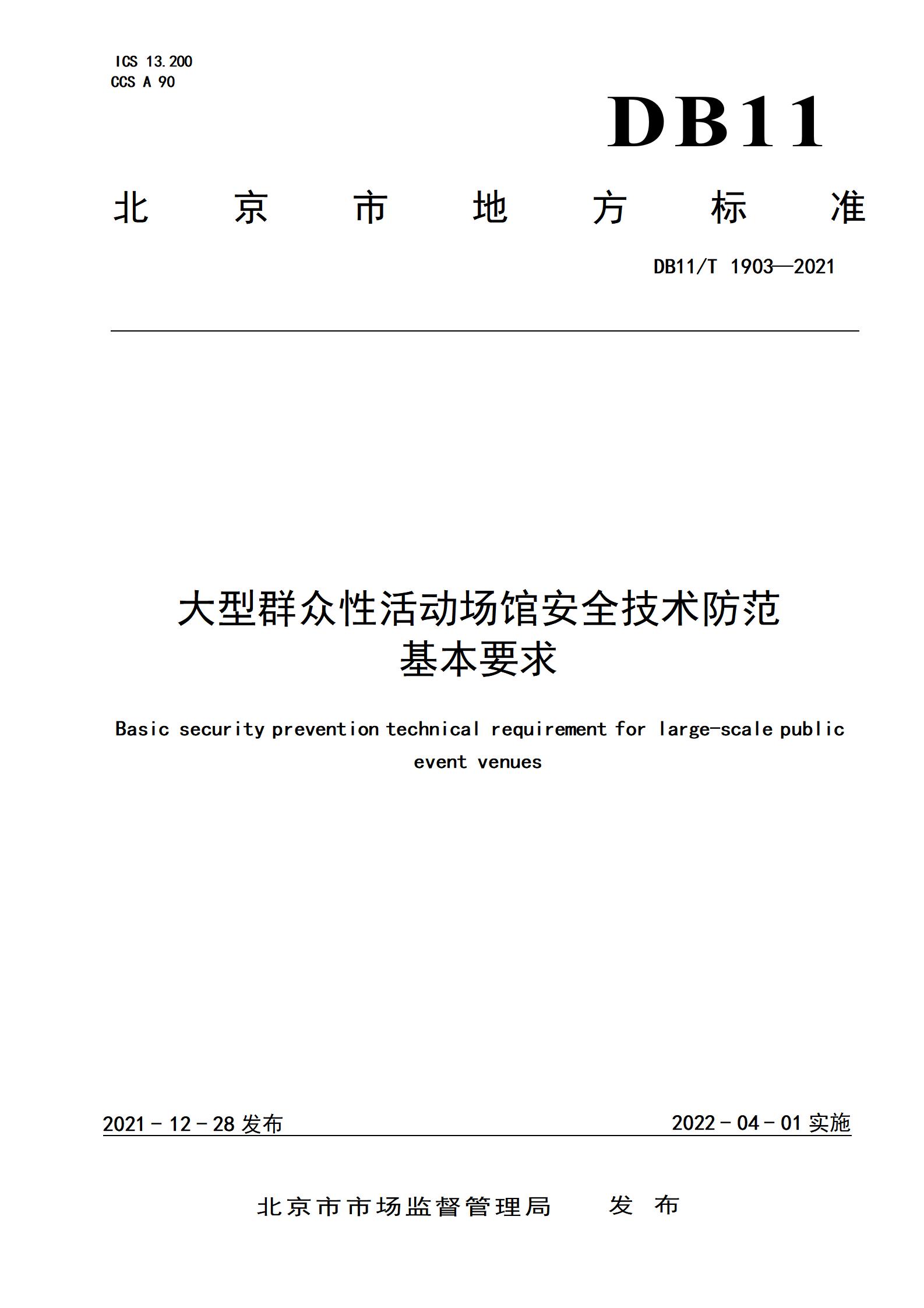 1.大型群众性活动场馆安全技术防范基本要求_01.jpg
