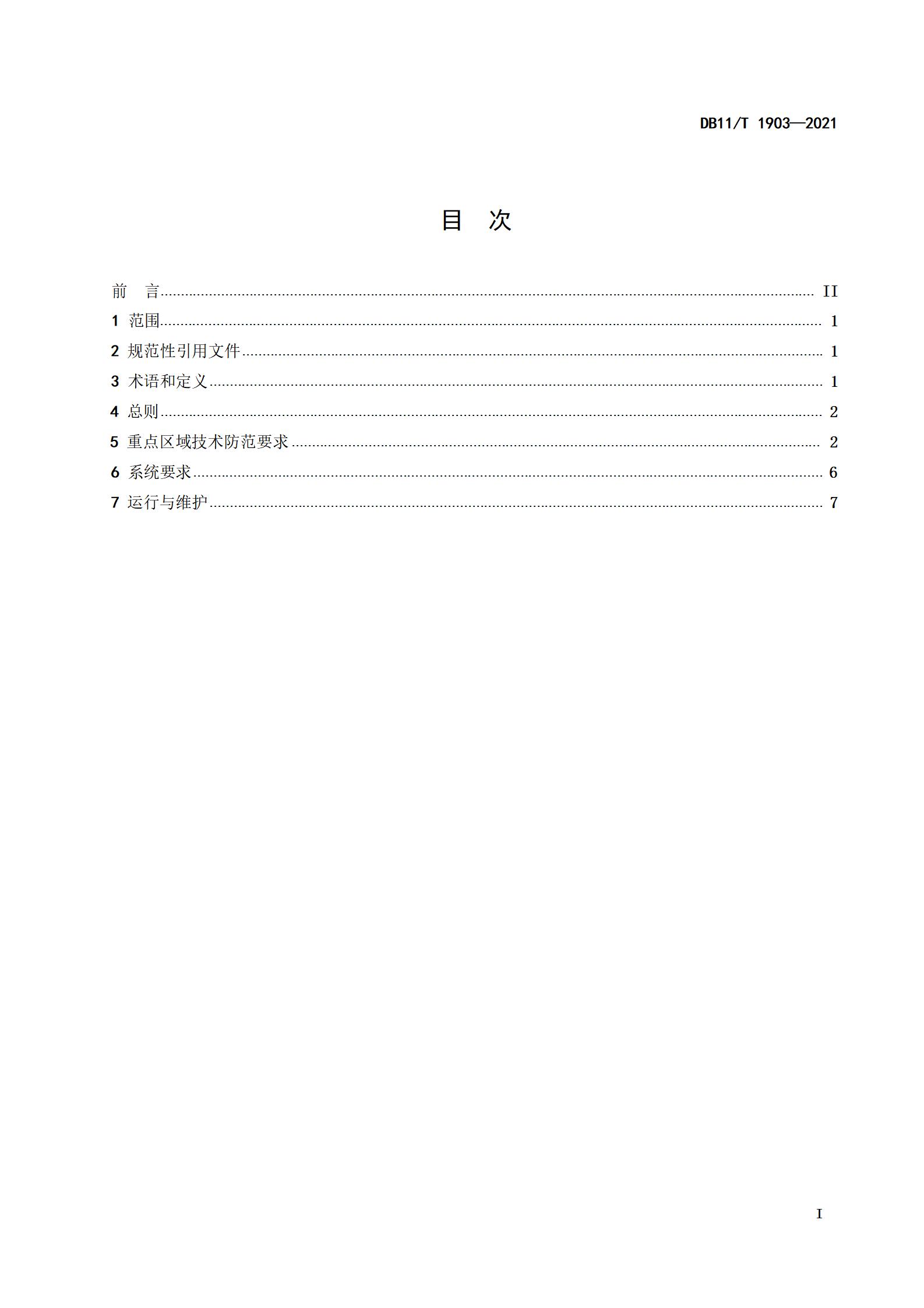 1.大型群众性活动场馆安全技术防范基本要求_02.jpg