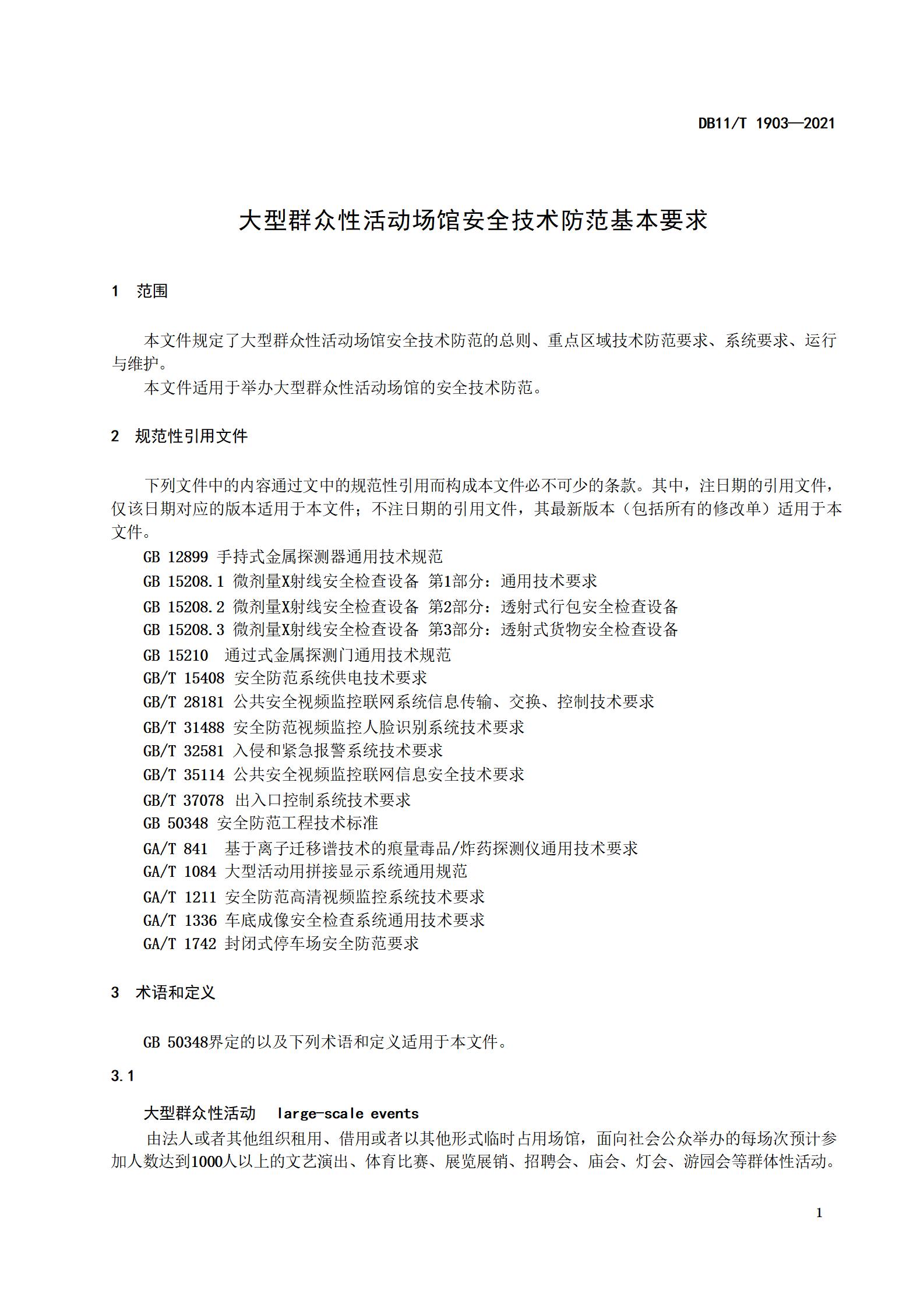 1.大型群众性活动场馆安全技术防范基本要求_04.jpg