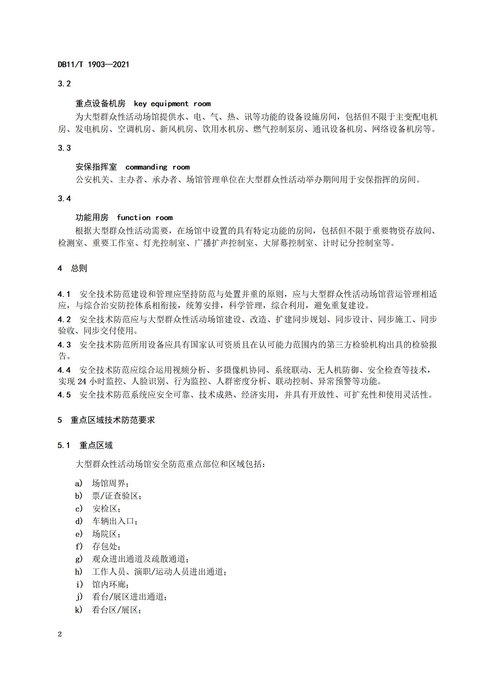 1.大型群众性活动场馆安全技术防范基本要求_05.jpg