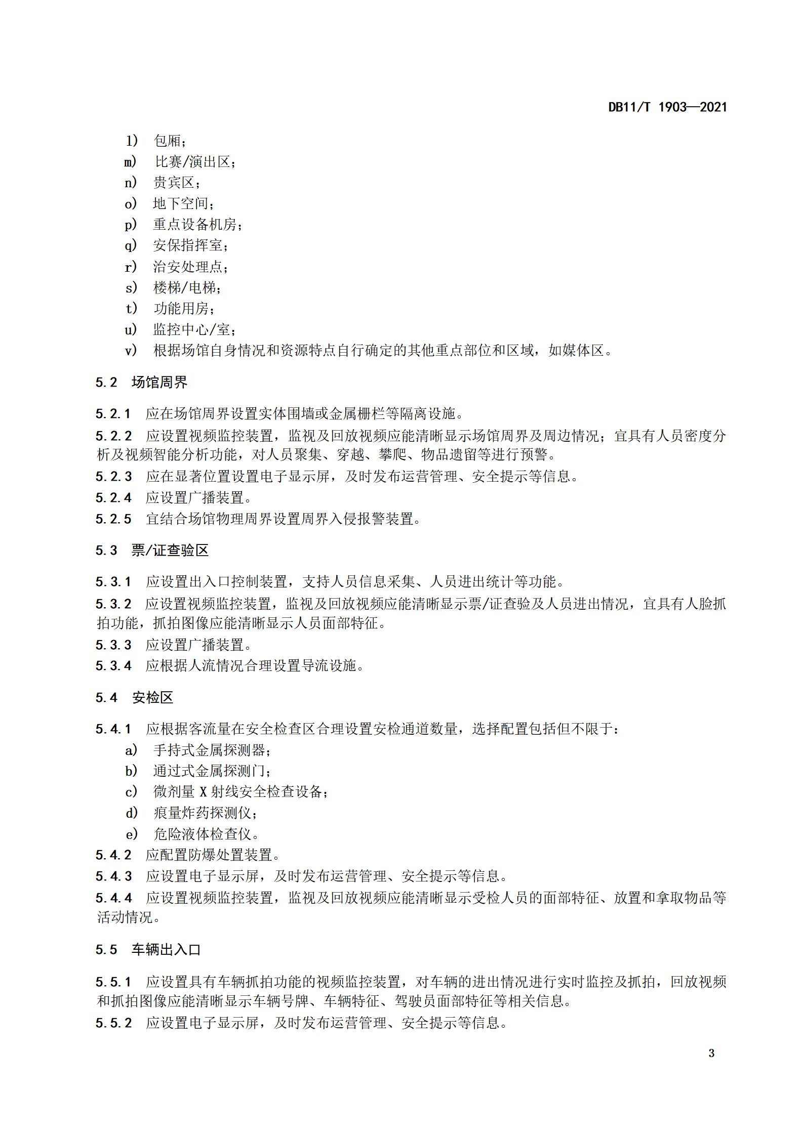1.大型群众性活动场馆安全技术防范基本要求_06.jpg