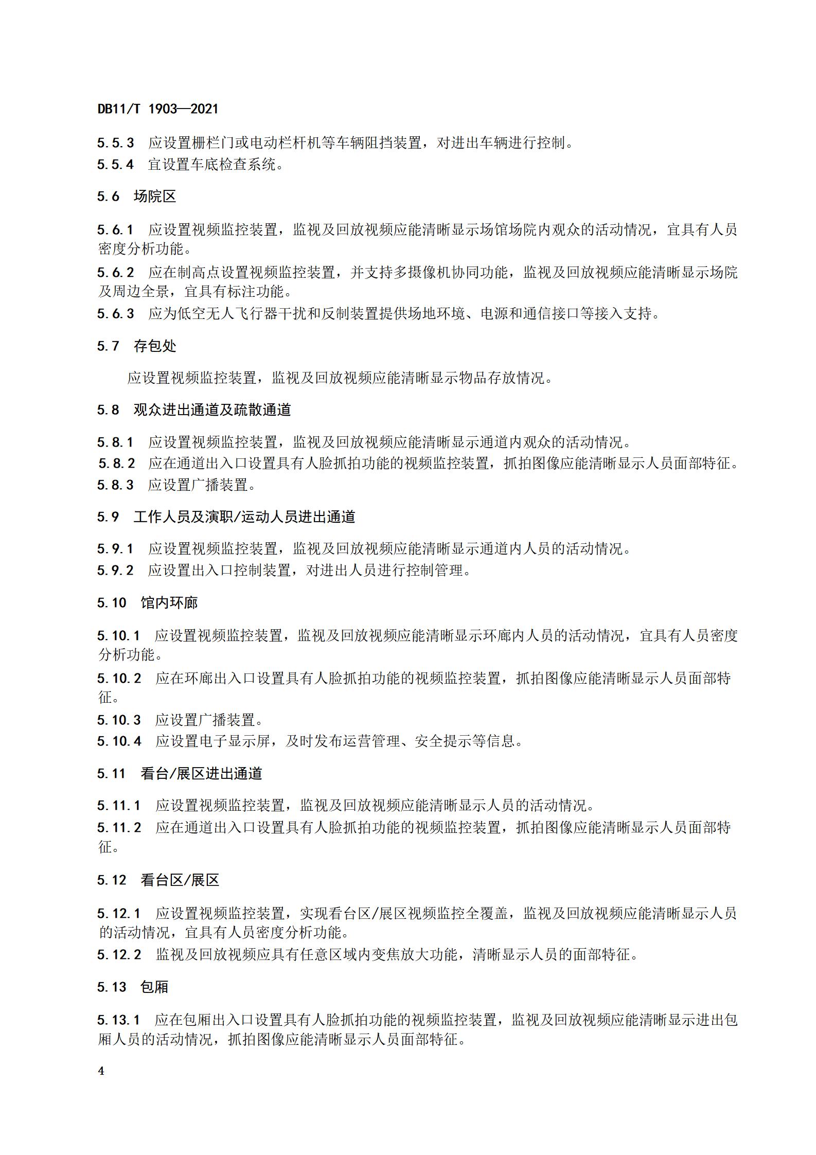 1.大型群众性活动场馆安全技术防范基本要求_07.jpg