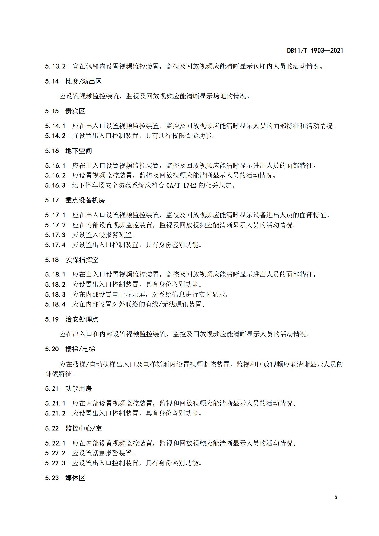 1.大型群众性活动场馆安全技术防范基本要求_08.jpg