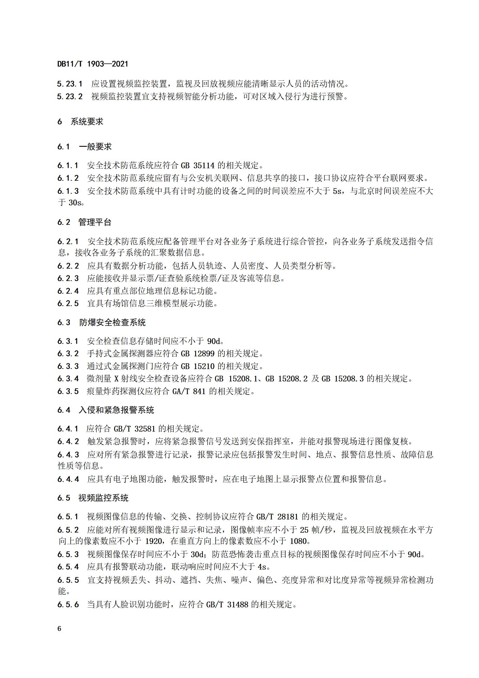 1.大型群众性活动场馆安全技术防范基本要求_09.jpg