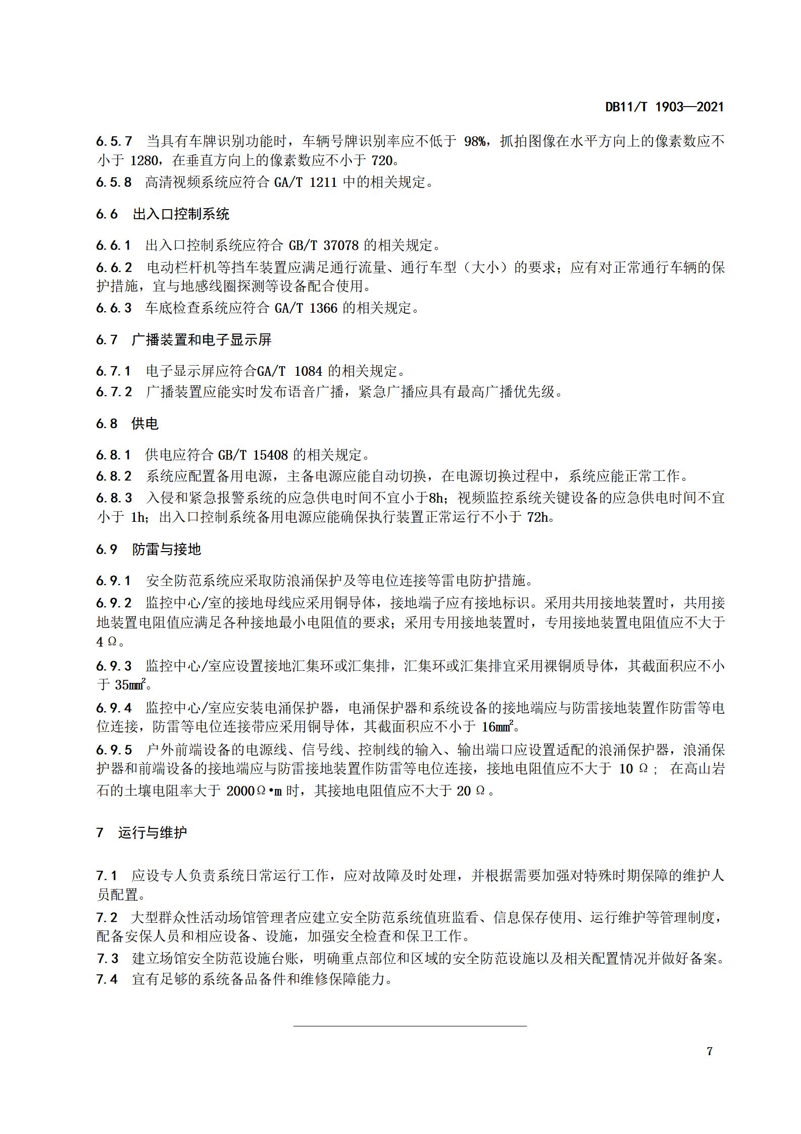 1.大型群众性活动场馆安全技术防范基本要求_10.jpg