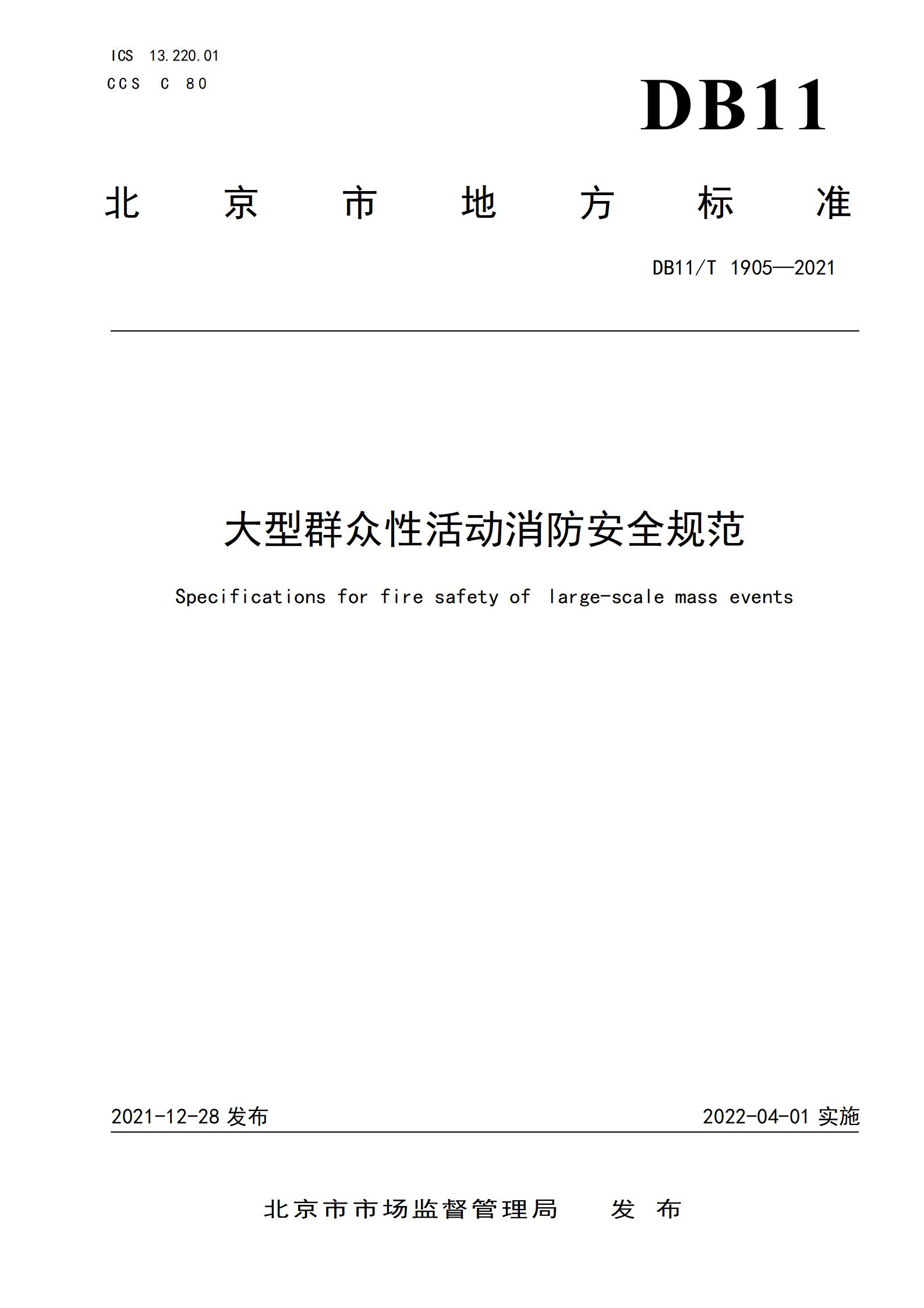 2.大型群众性活动消防安全规范_01.jpg