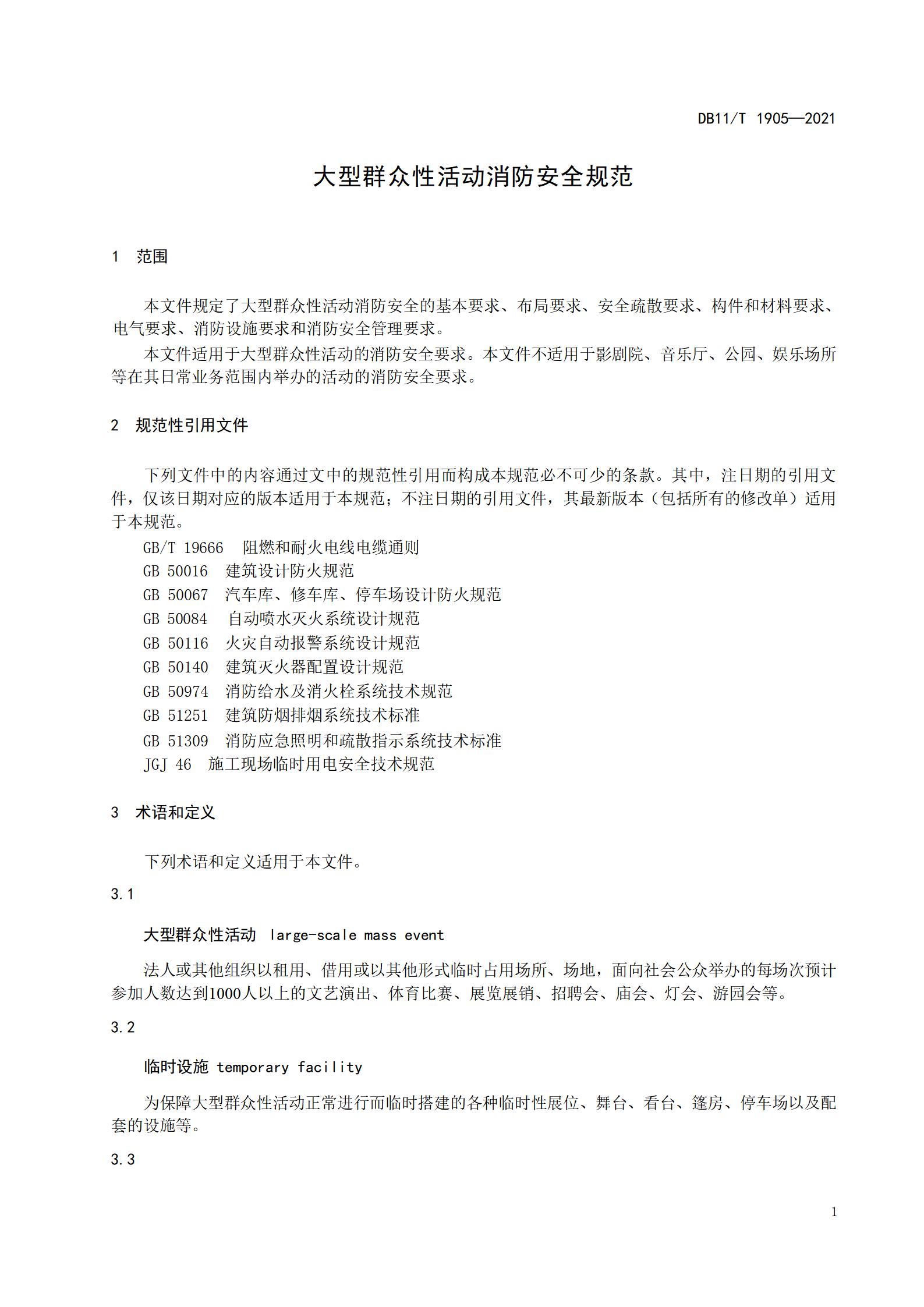 2.大型群众性活动消防安全规范_05.jpg