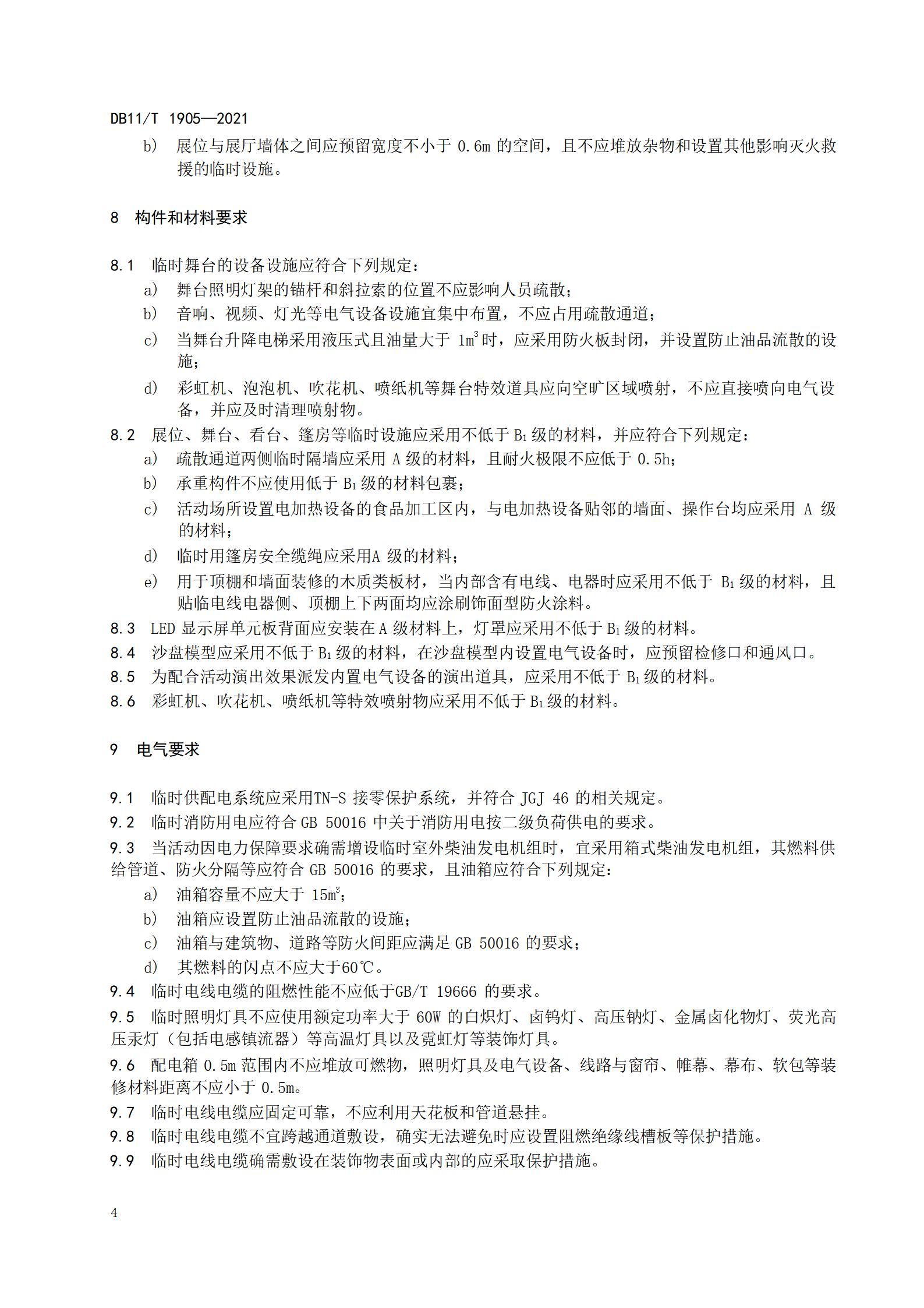 2.大型群众性活动消防安全规范_08.jpg