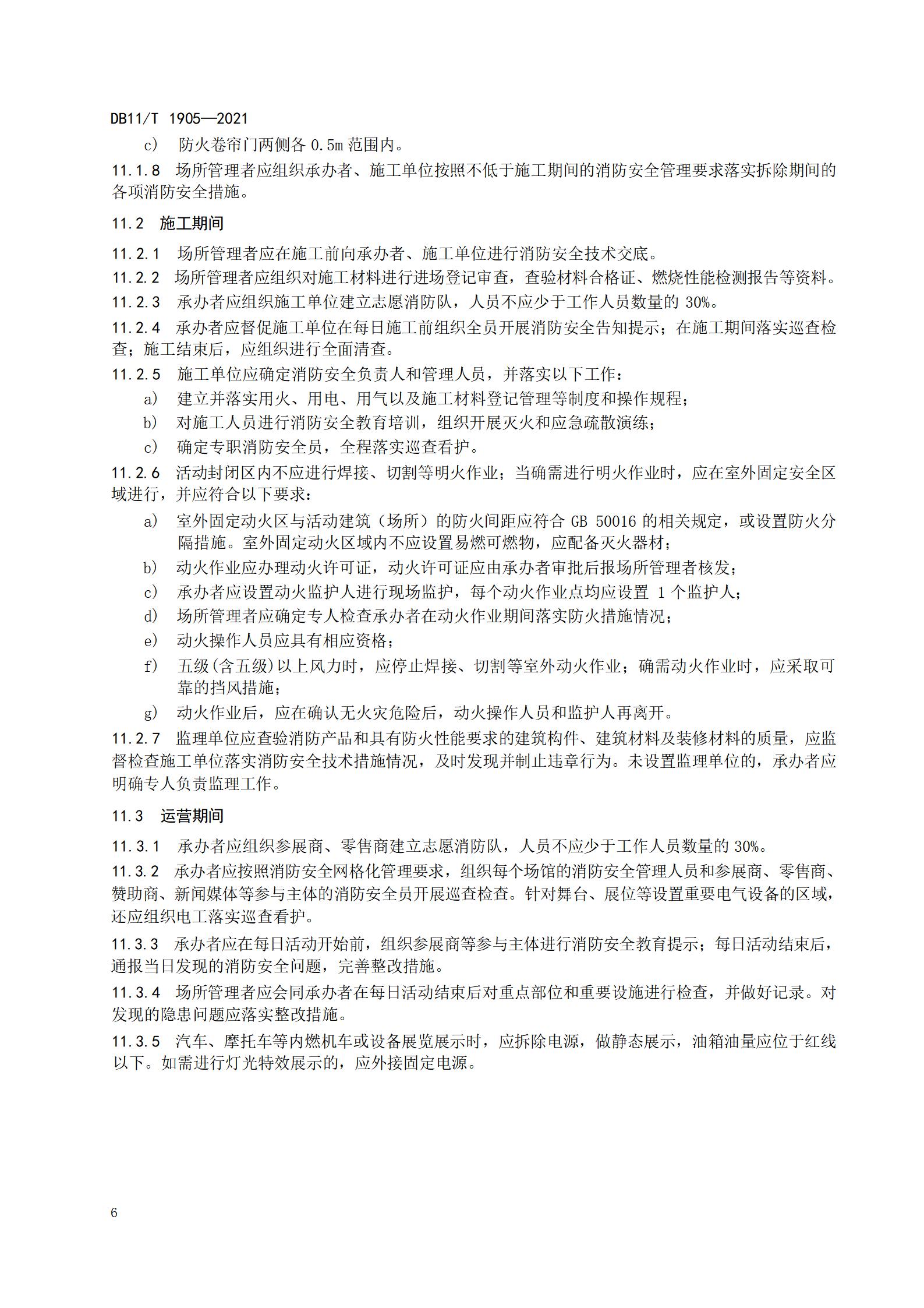 2.大型群众性活动消防安全规范_10.jpg