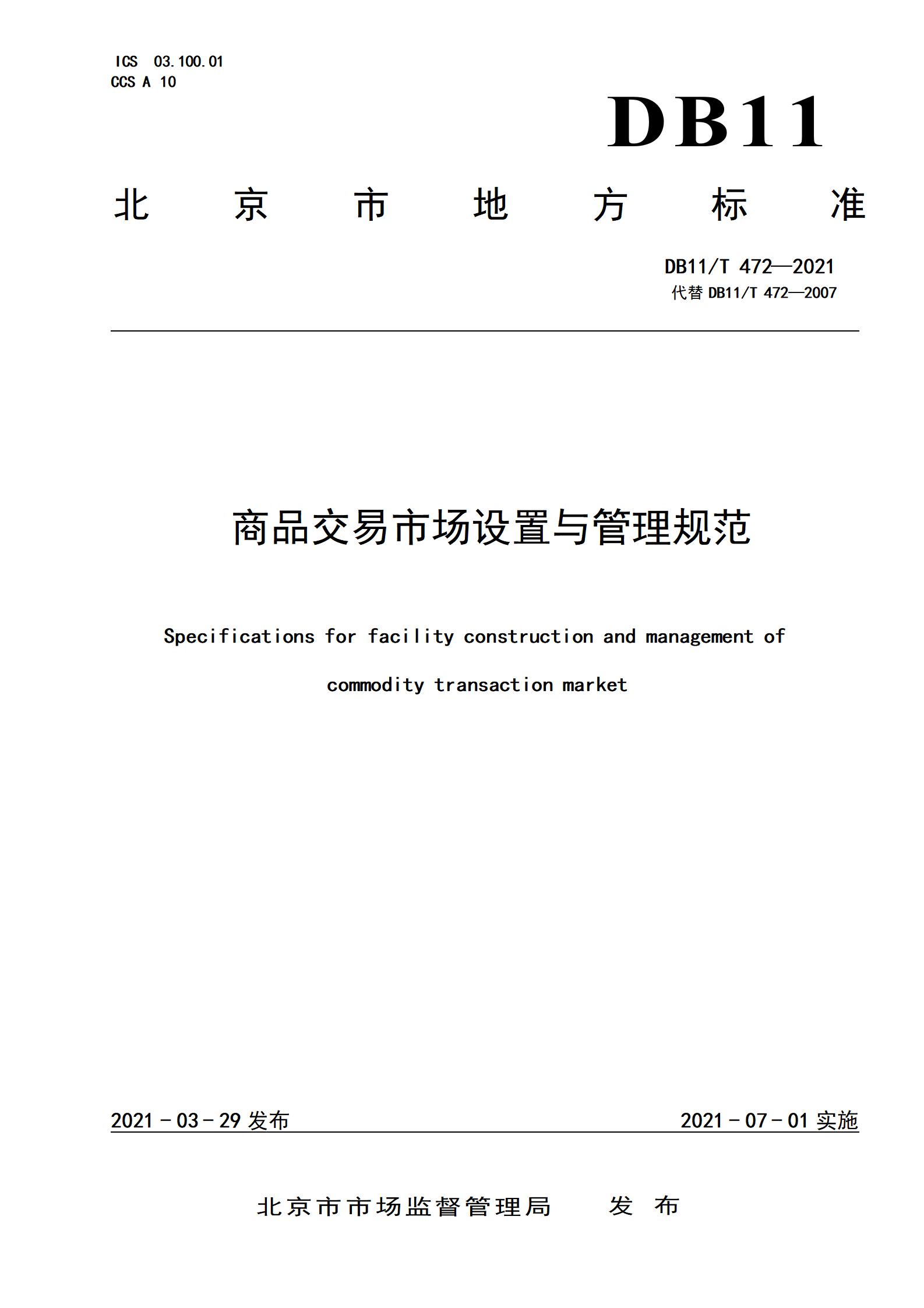 4.商品交易市场设置与管理规范（db11  472-2021）_01.jpg