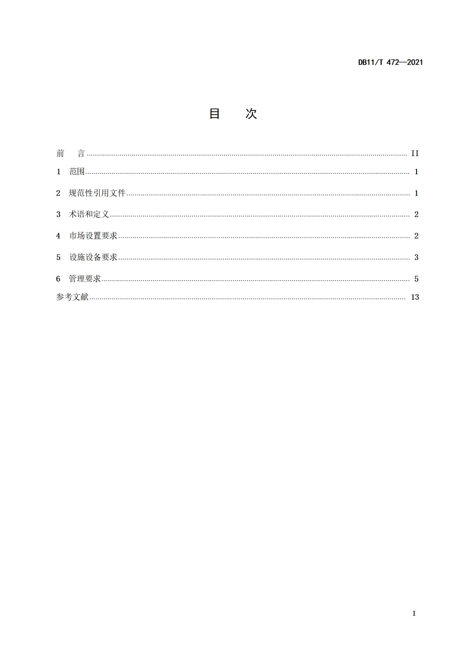 4.商品交易市场设置与管理规范（db11  472-2021）_02.jpg