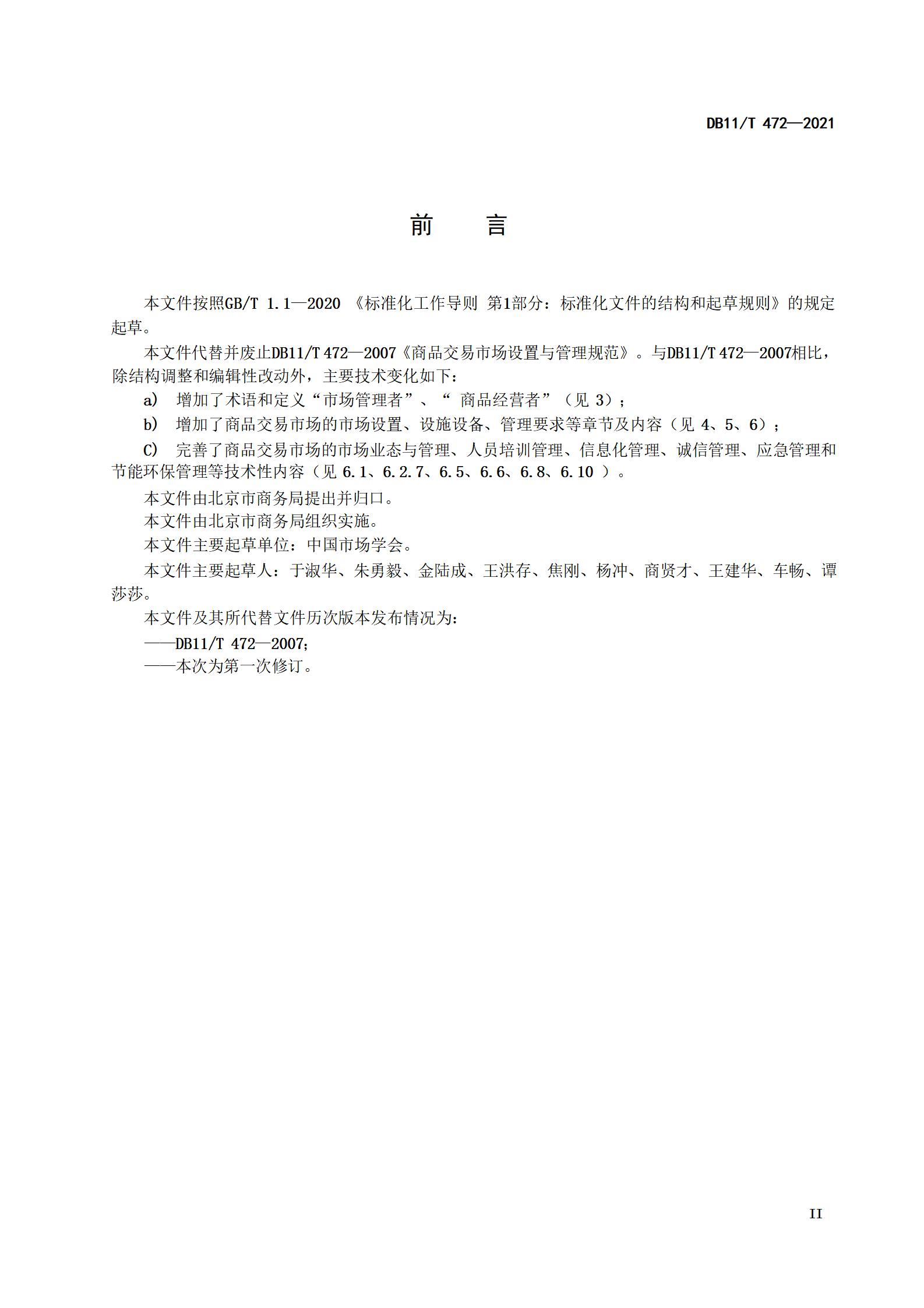 4.商品交易市场设置与管理规范（db11  472-2021）_03.jpg