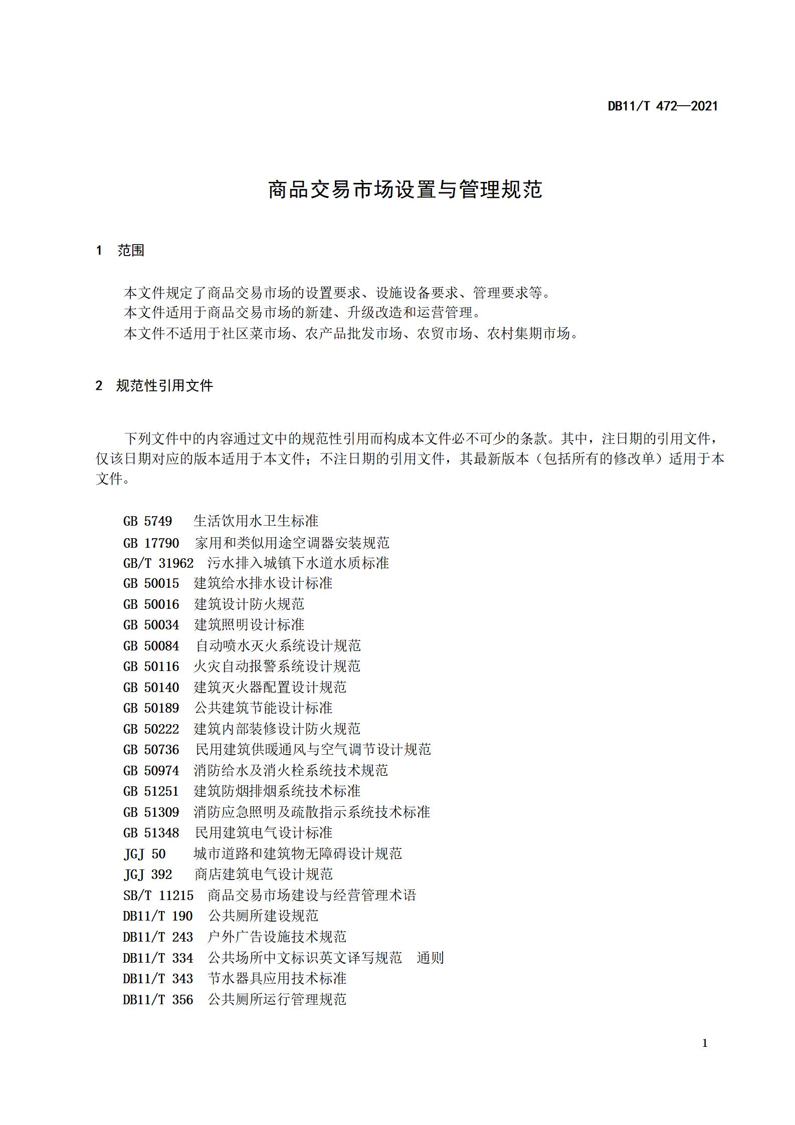4.商品交易市场设置与管理规范（db11  472-2021）_04.jpg