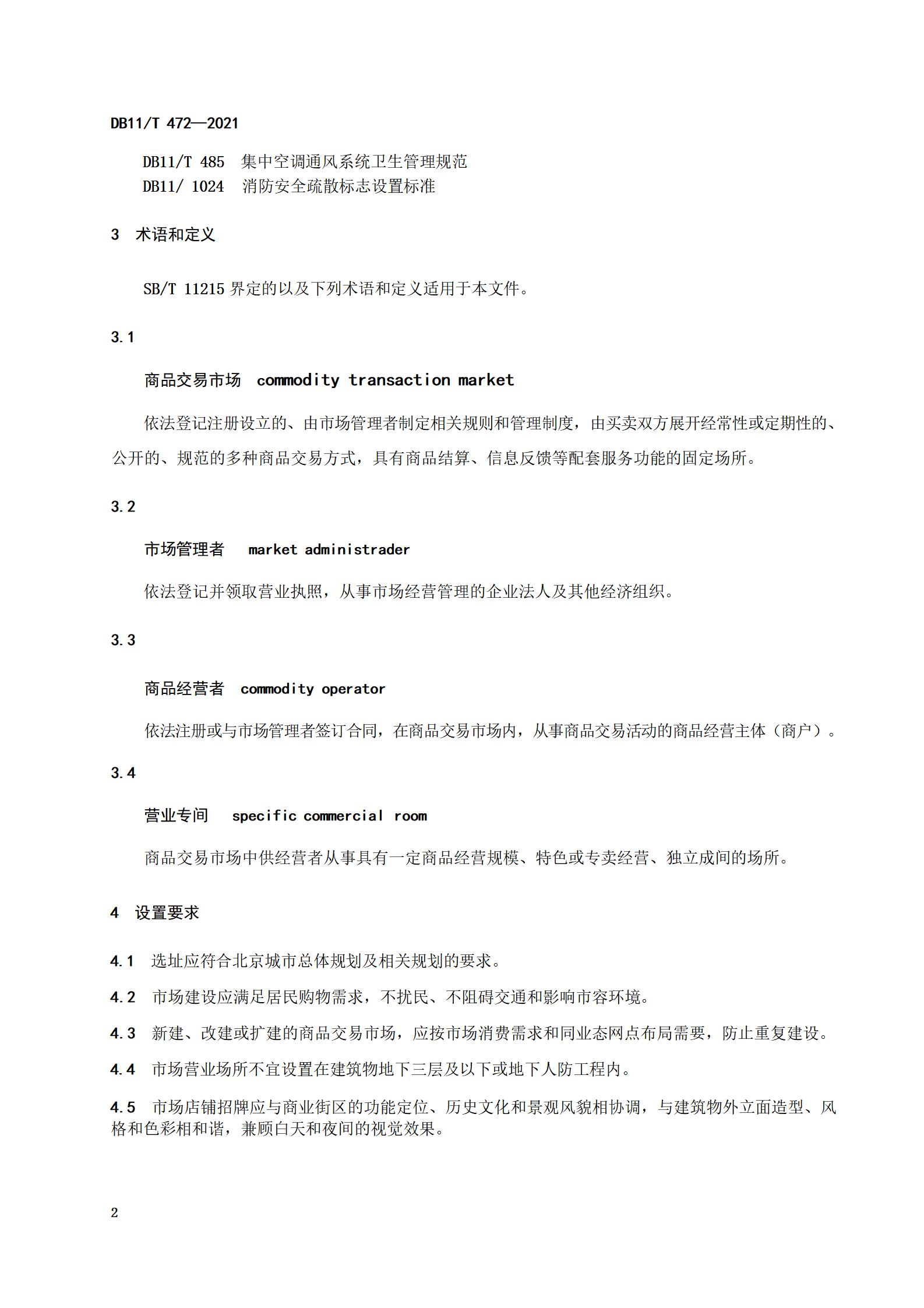 4.商品交易市场设置与管理规范（db11  472-2021）_05.jpg