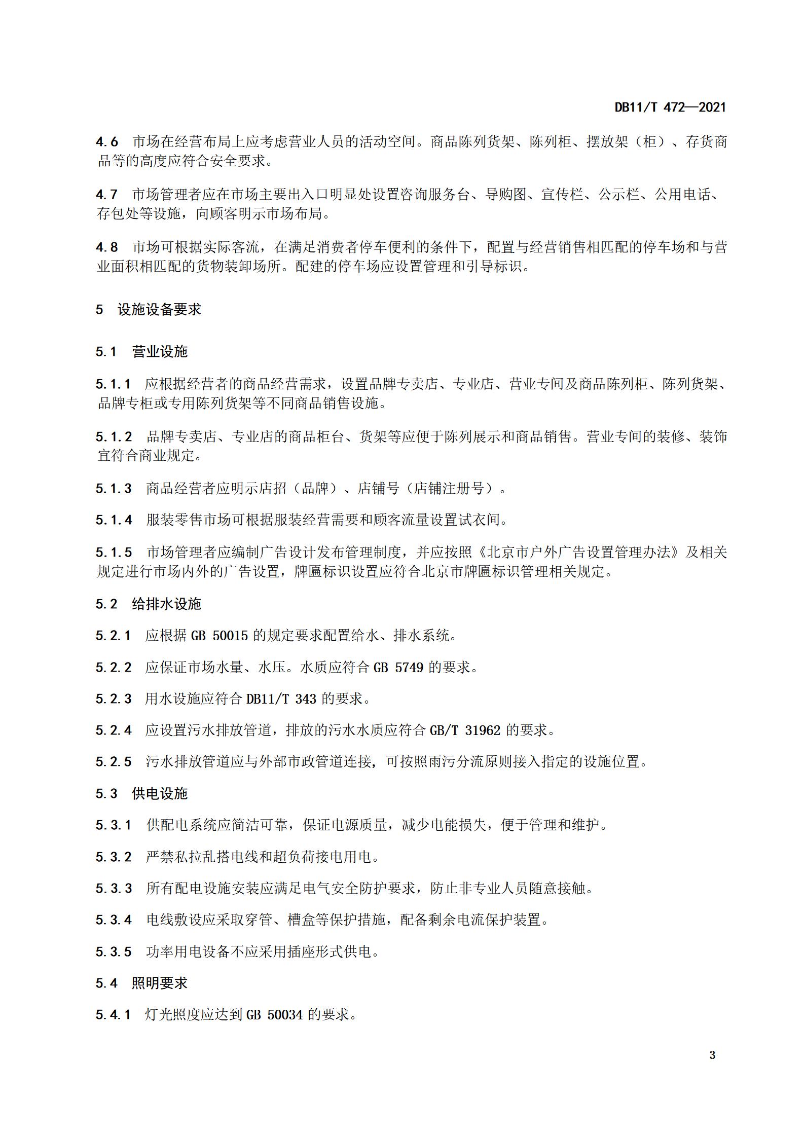 4.商品交易市场设置与管理规范（db11  472-2021）_06.jpg