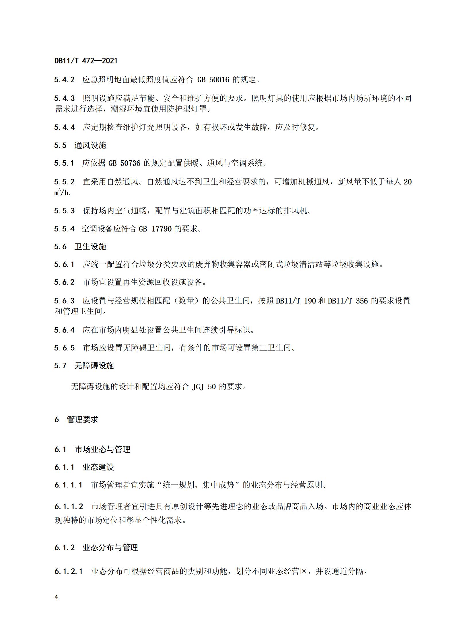 4.商品交易市场设置与管理规范（db11  472-2021）_07.jpg