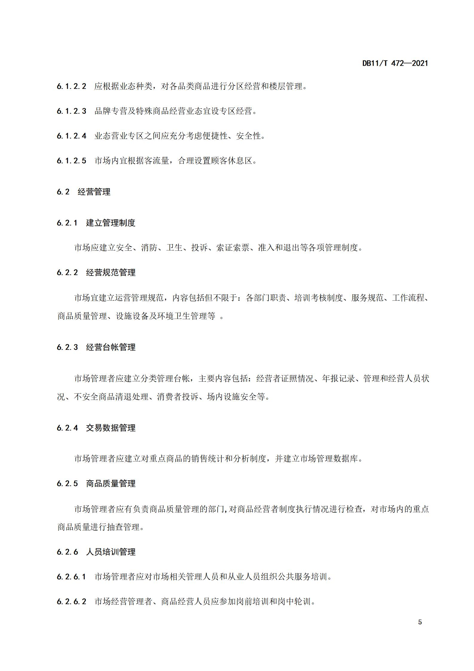 4.商品交易市场设置与管理规范（db11  472-2021）_08.jpg