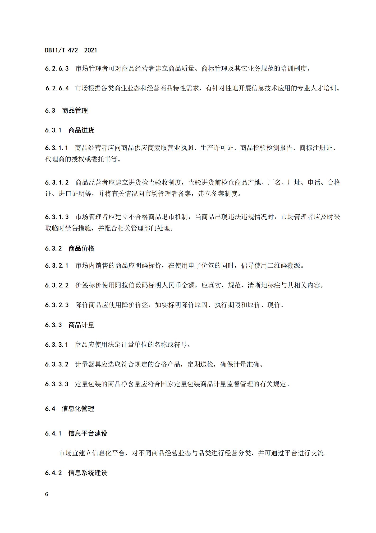 4.商品交易市场设置与管理规范（db11  472-2021）_09.jpg