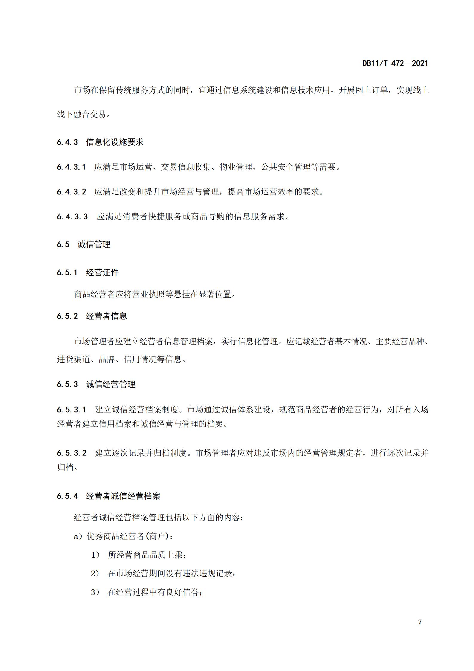 4.商品交易市场设置与管理规范（db11  472-2021）_10.jpg
