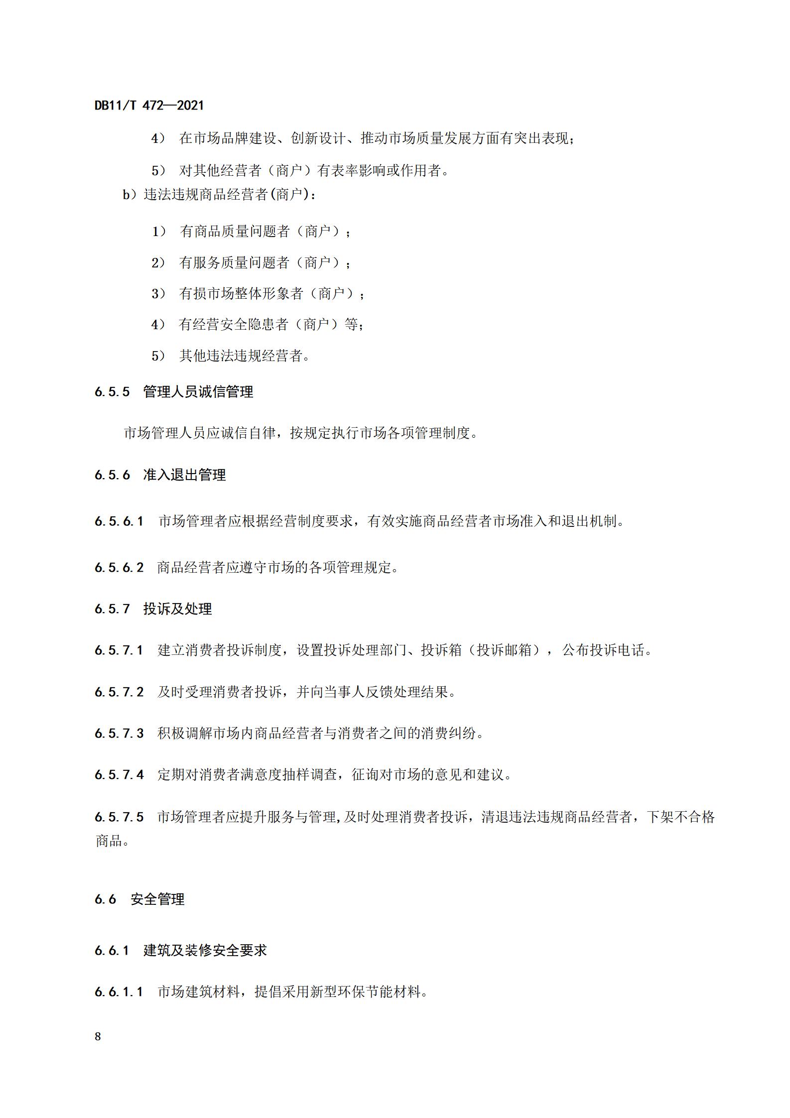 4.商品交易市场设置与管理规范（db11  472-2021）_11.jpg