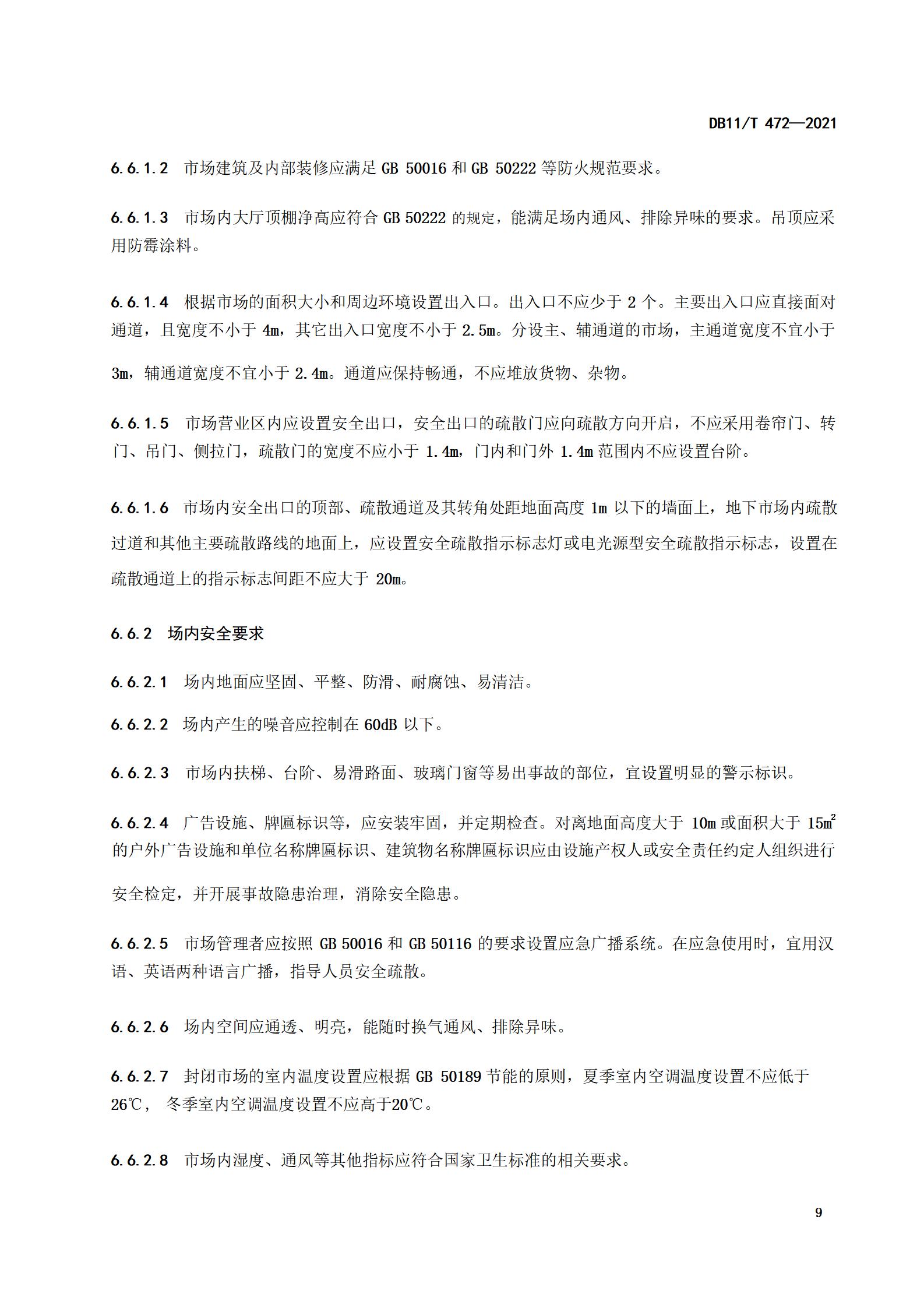 4.商品交易市场设置与管理规范（db11  472-2021）_12.jpg