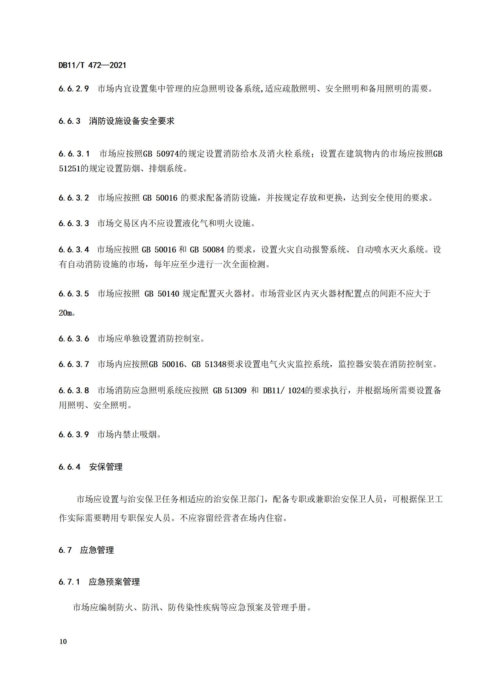 4.商品交易市场设置与管理规范（db11  472-2021）_13.jpg