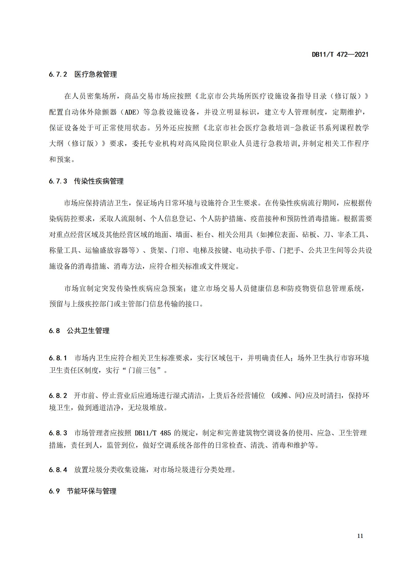 4.商品交易市场设置与管理规范（db11  472-2021）_14.jpg