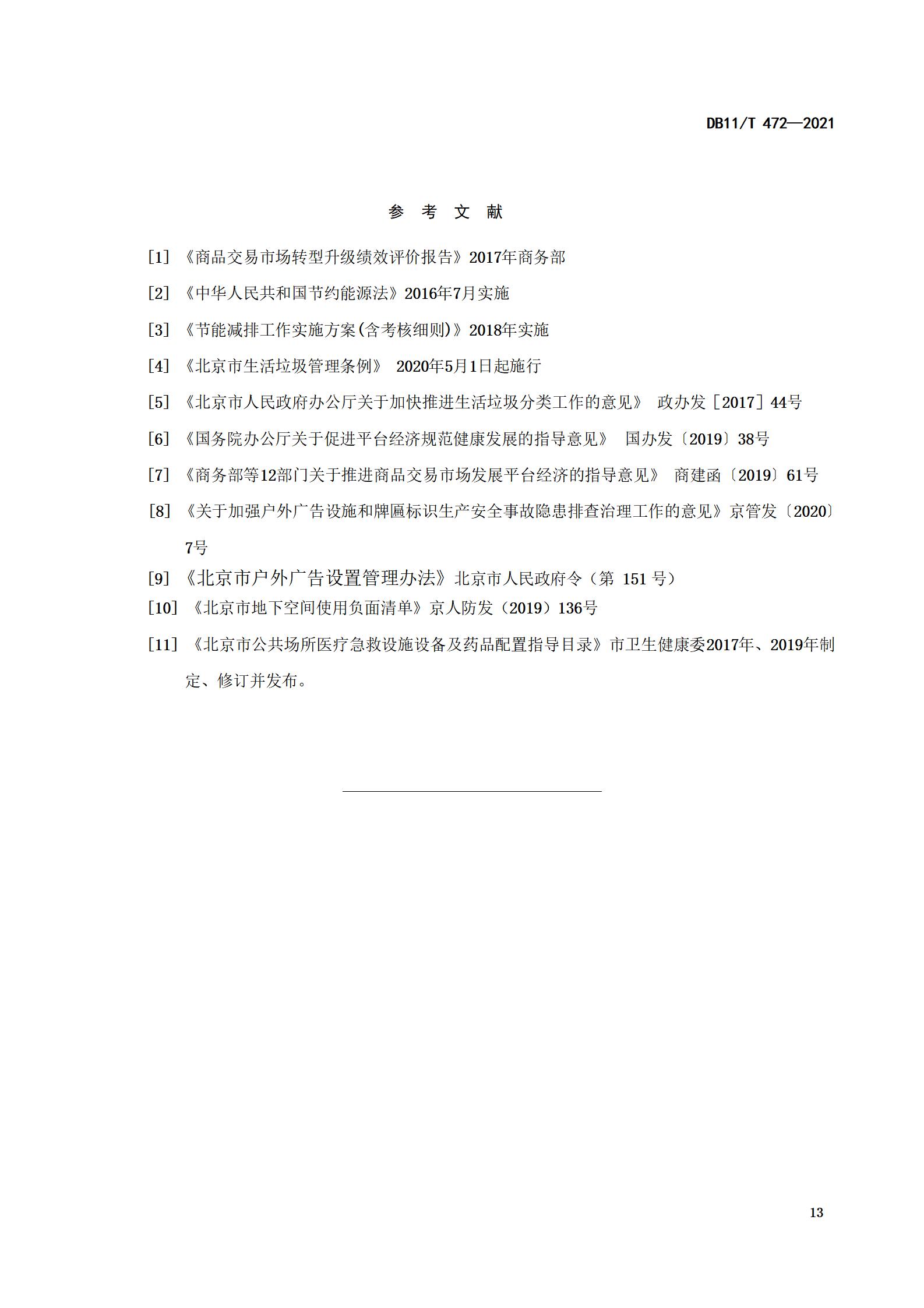 4.商品交易市场设置与管理规范（db11  472-2021）_16.jpg