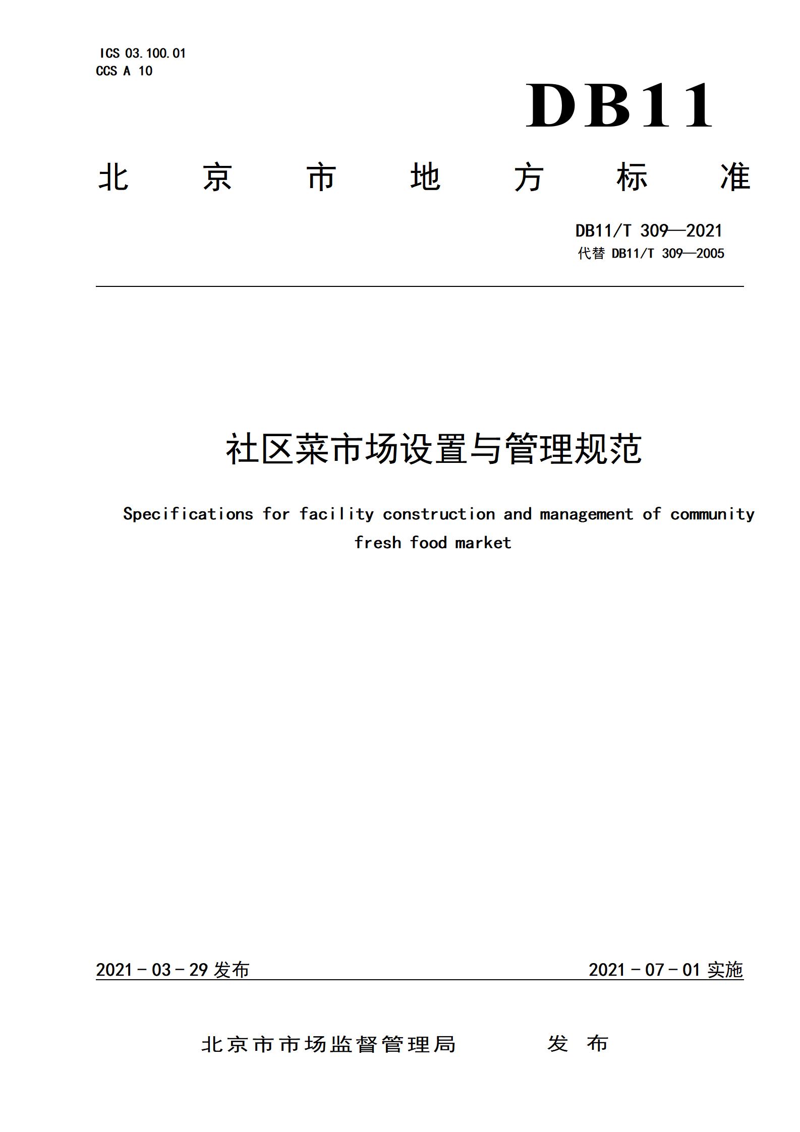 5.社区菜市场设置与管理规范（db11 309-2021)(1)_01.jpg