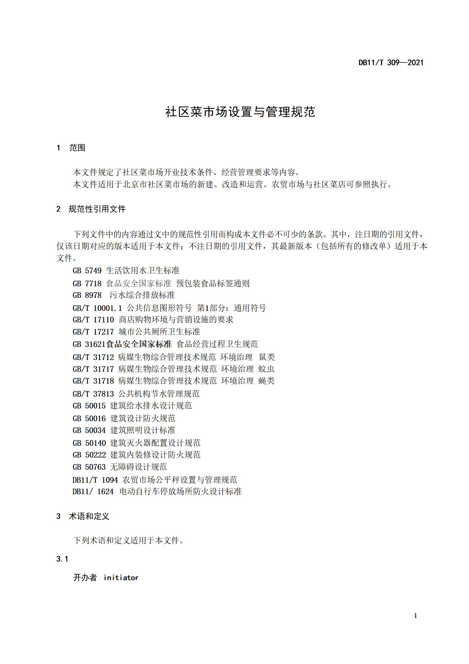 5.社区菜市场设置与管理规范（db11 309-2021)(1)_03.jpg