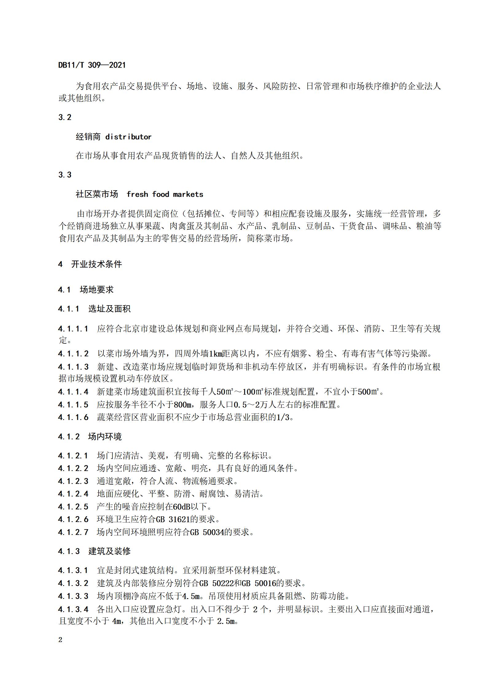 5.社区菜市场设置与管理规范（db11 309-2021)(1)_04.jpg