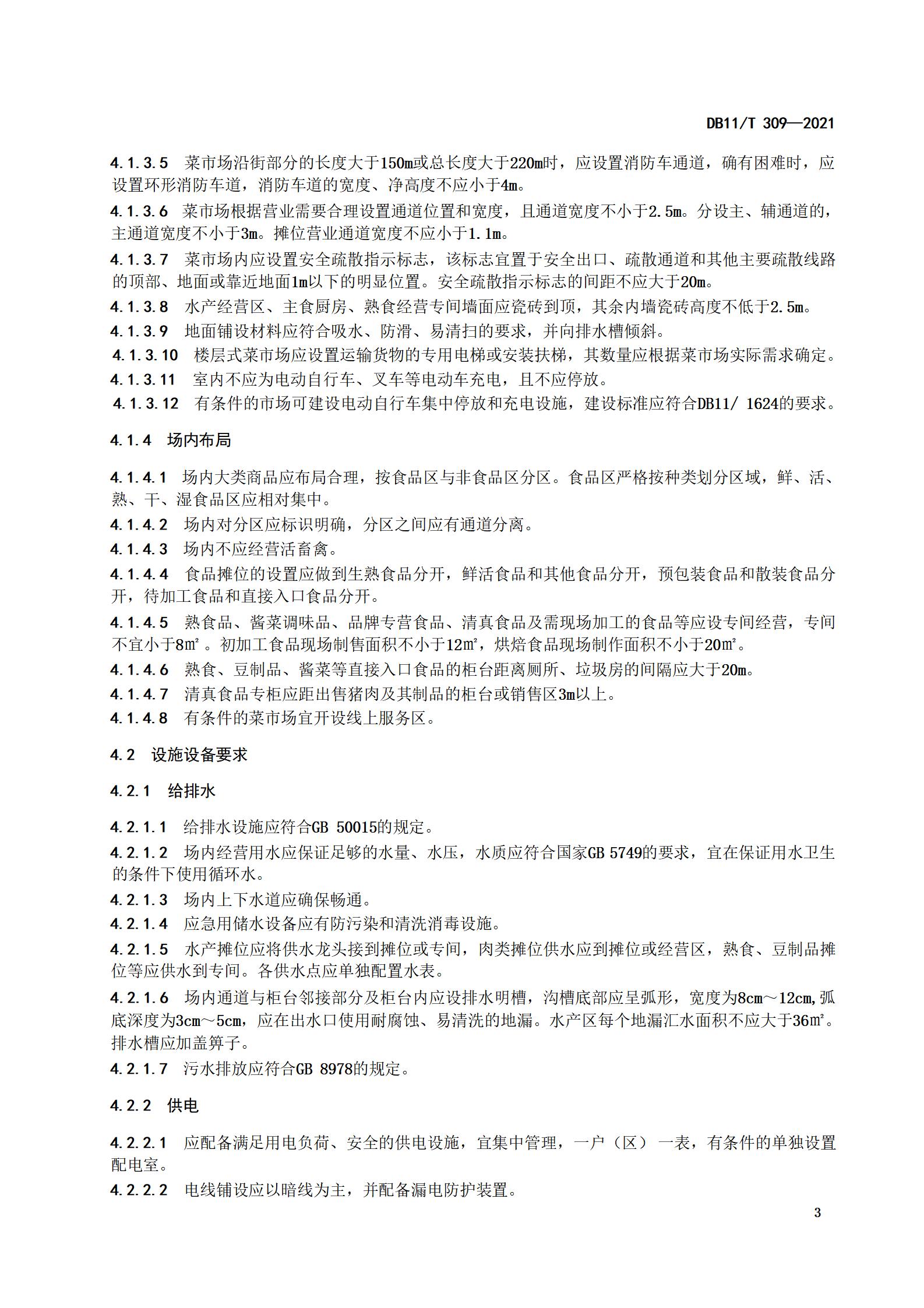 5.社区菜市场设置与管理规范（db11 309-2021)(1)_05.jpg