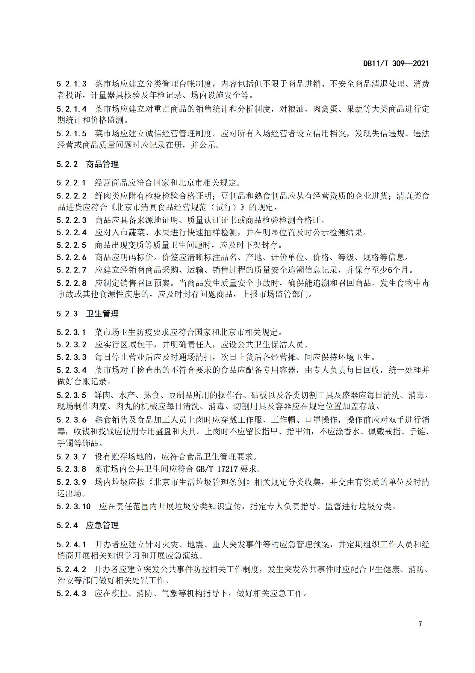 5.社区菜市场设置与管理规范（db11 309-2021)(1)_09.jpg