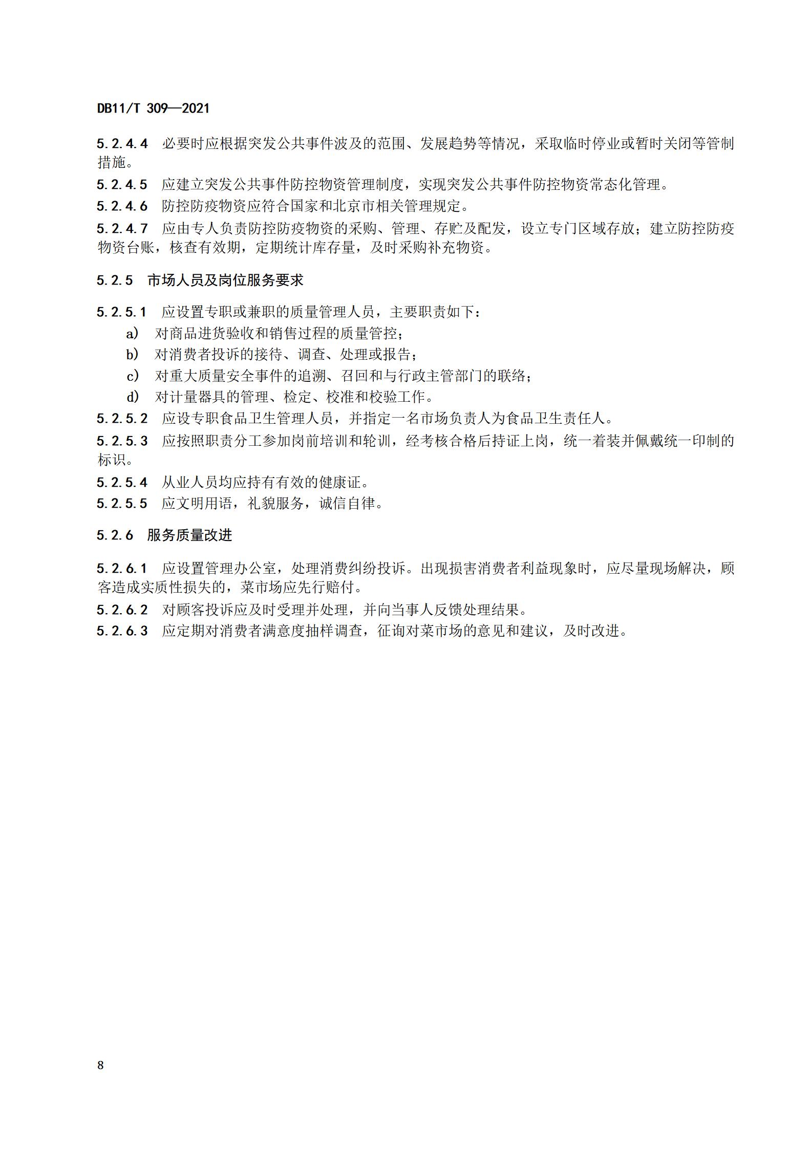 5.社区菜市场设置与管理规范（db11 309-2021)(1)_10.jpg