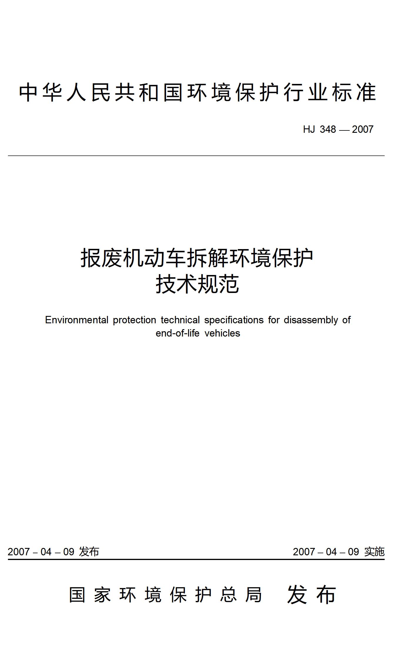 6.报废机动车拆解环境保护技术规范_01.jpg