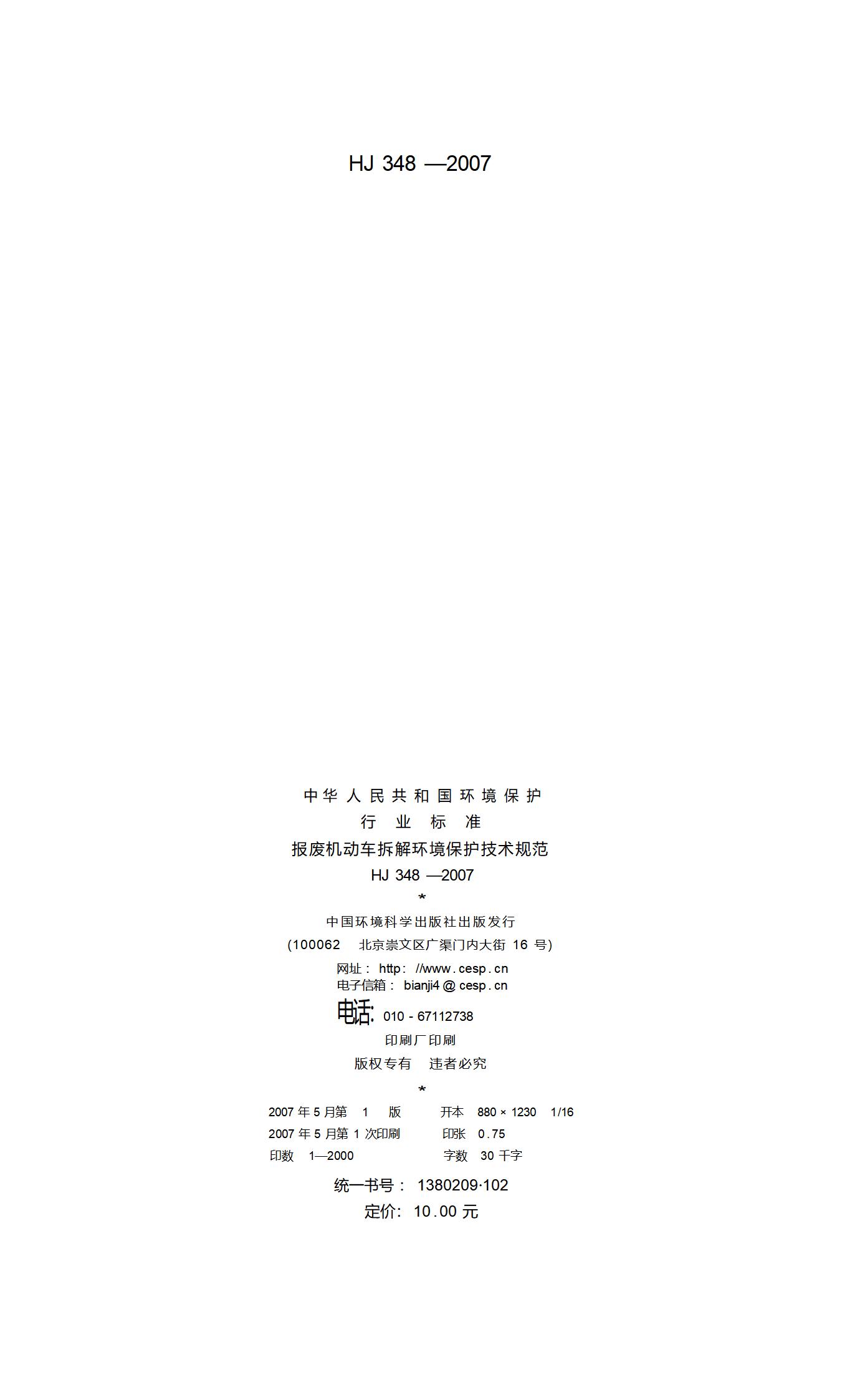 6.报废机动车拆解环境保护技术规范_02.jpg