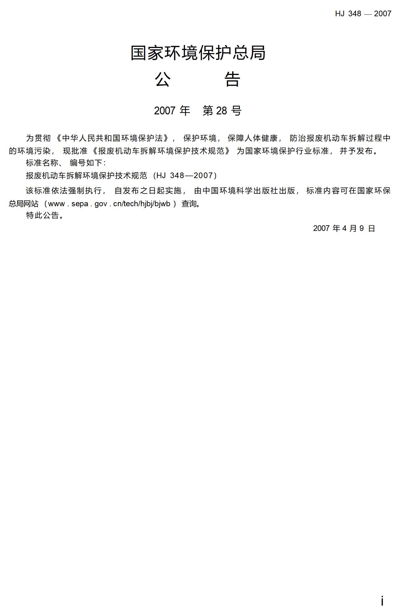 6.报废机动车拆解环境保护技术规范_03.jpg