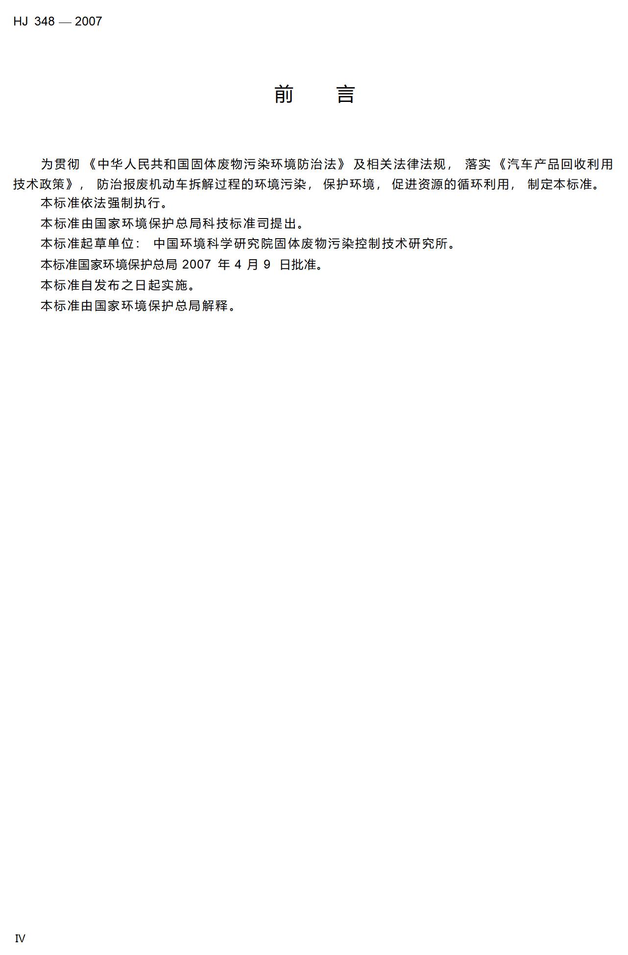 6.报废机动车拆解环境保护技术规范_06.jpg
