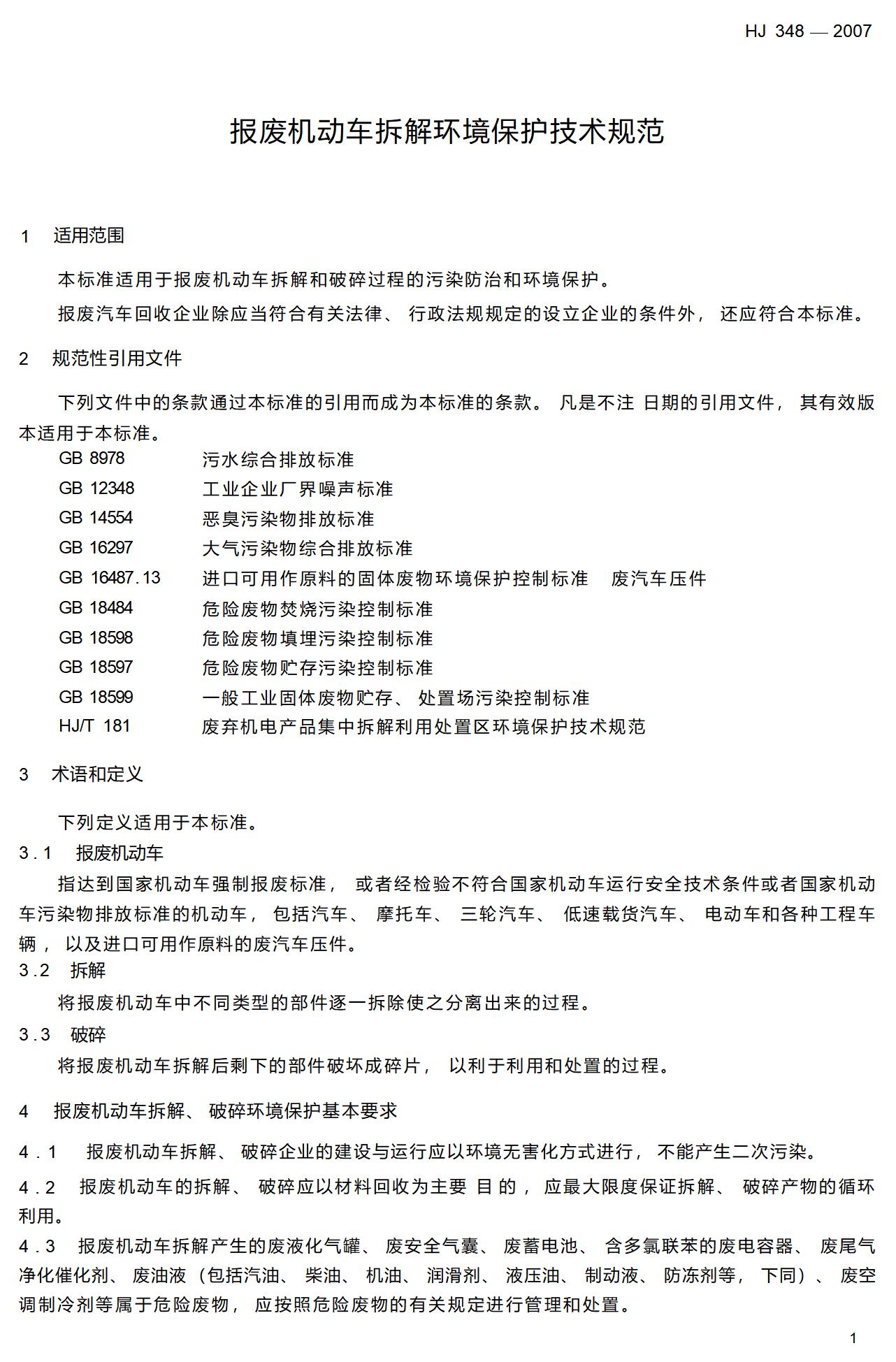 6.报废机动车拆解环境保护技术规范_07.jpg