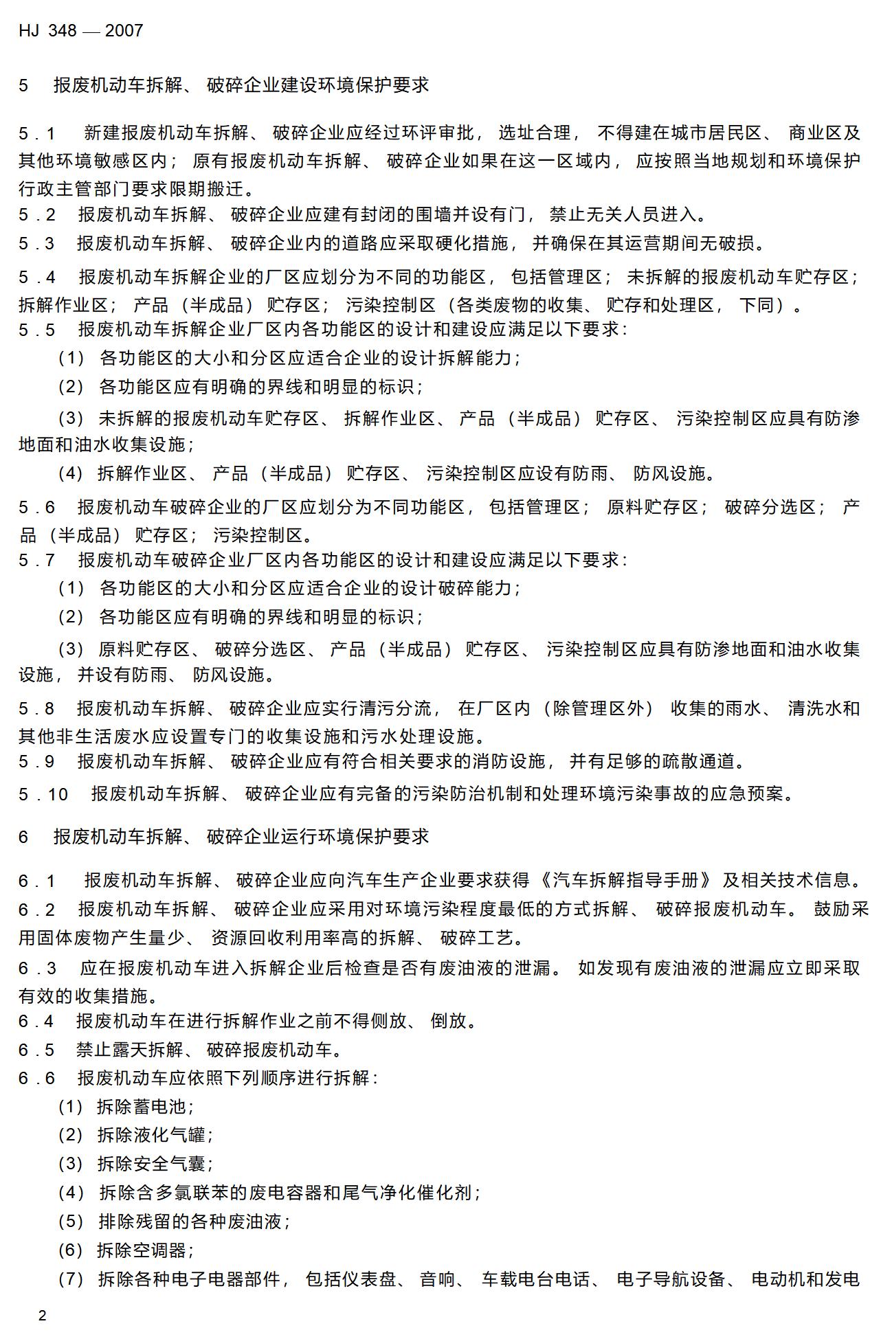 6.报废机动车拆解环境保护技术规范_08.jpg