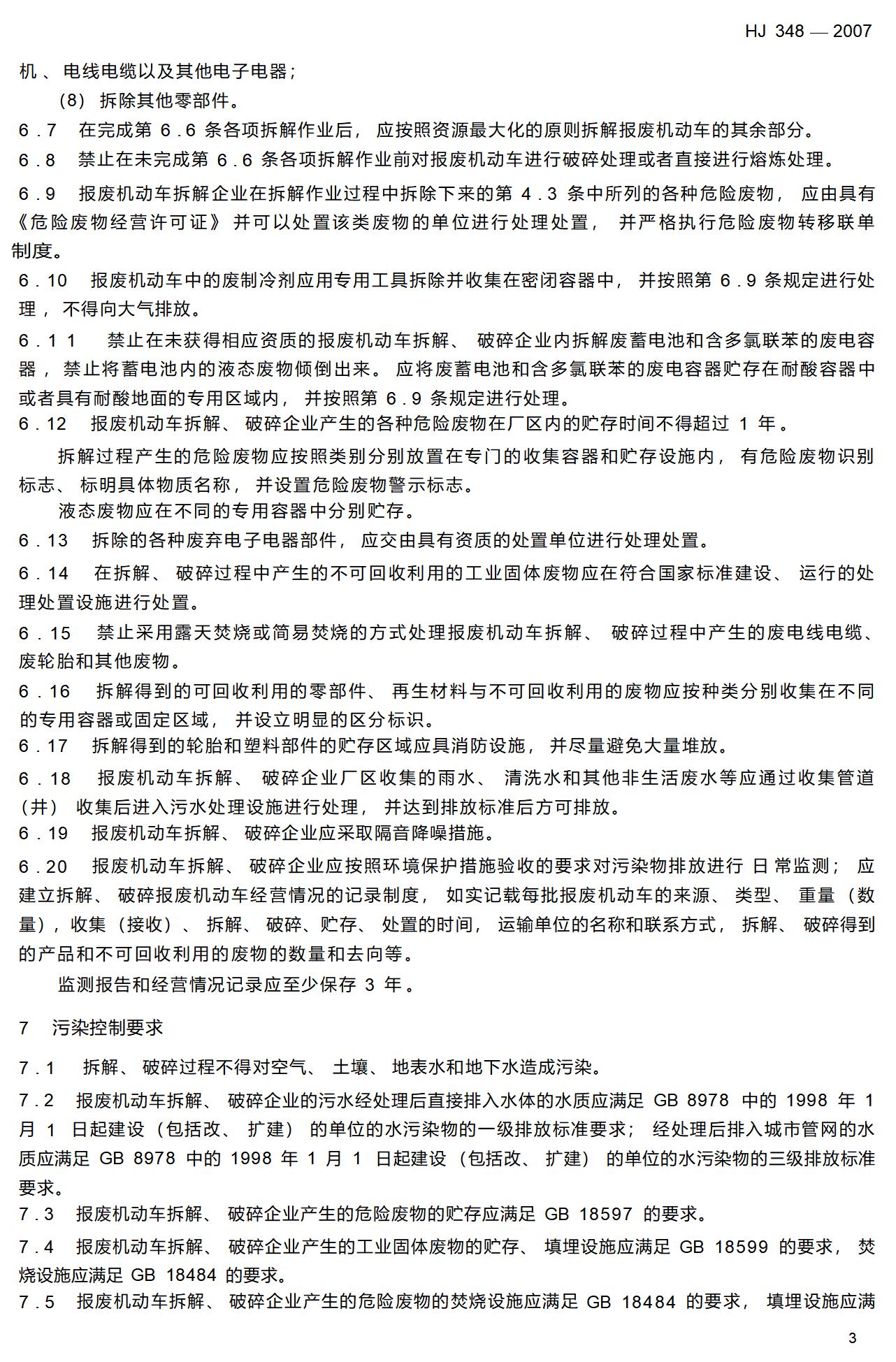 6.报废机动车拆解环境保护技术规范_09.jpg