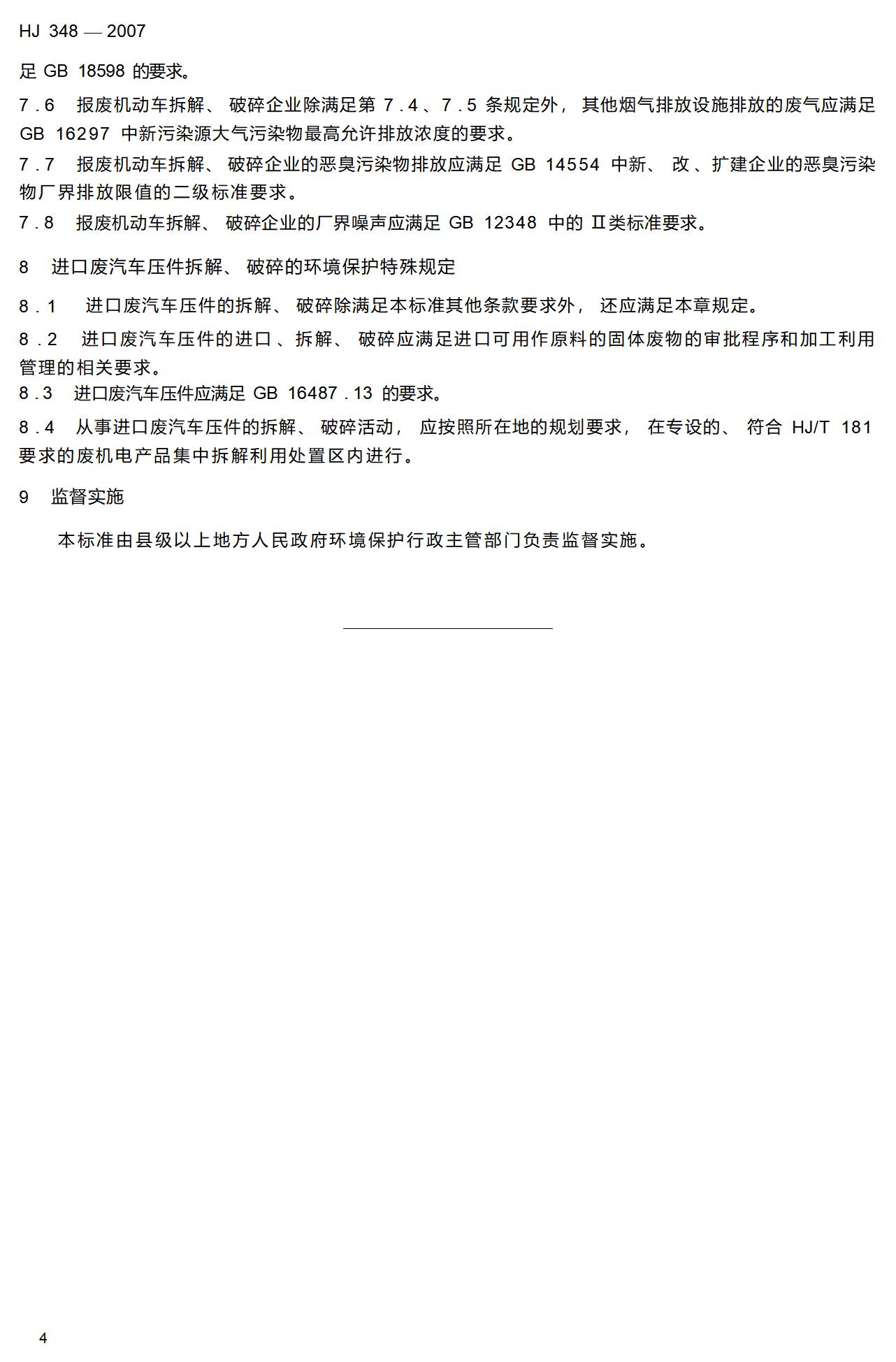 6.报废机动车拆解环境保护技术规范_10.jpg
