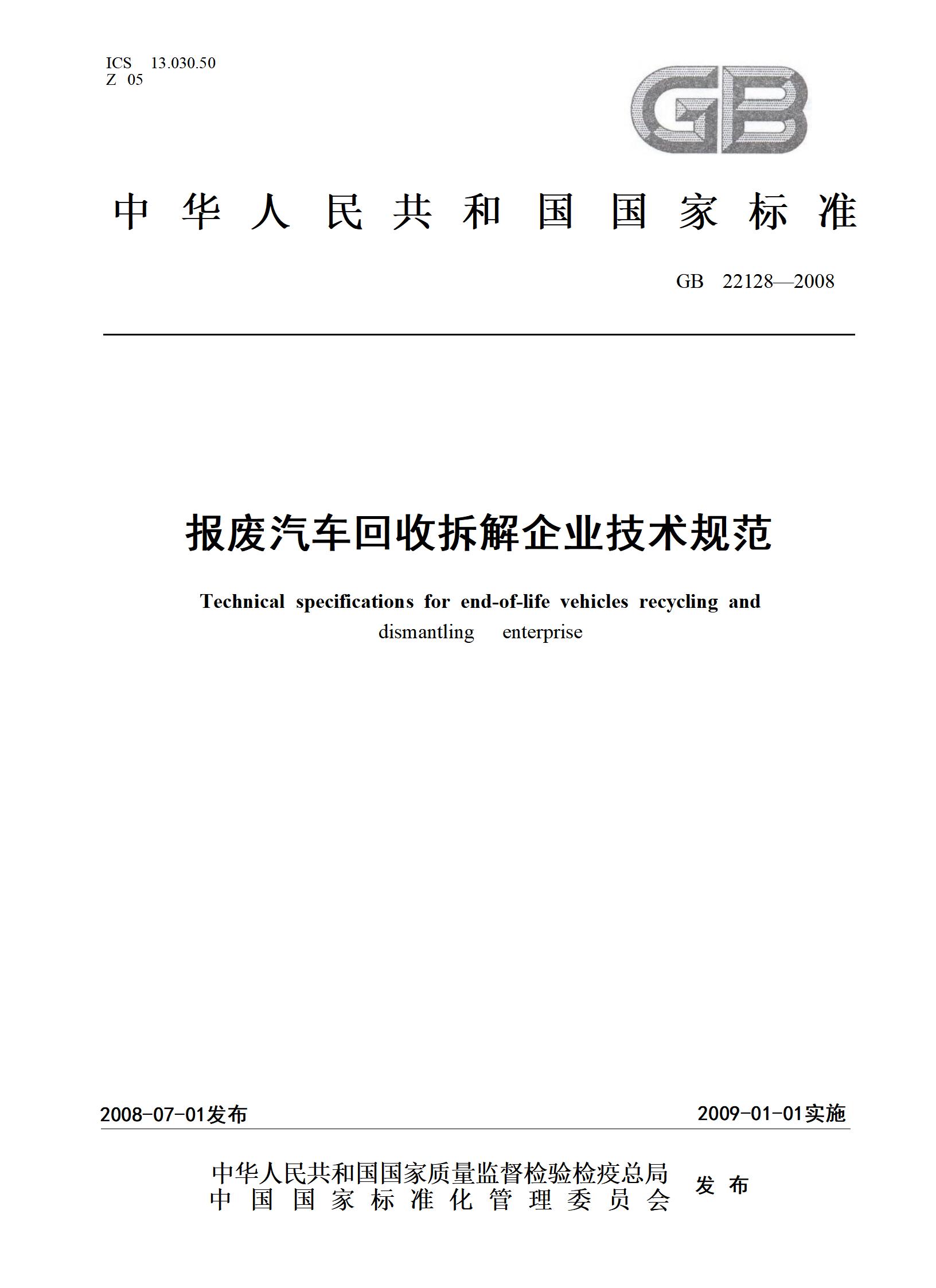 7.报废汽车回收拆解企业技术规范（gb 22128-2008）_01.jpg