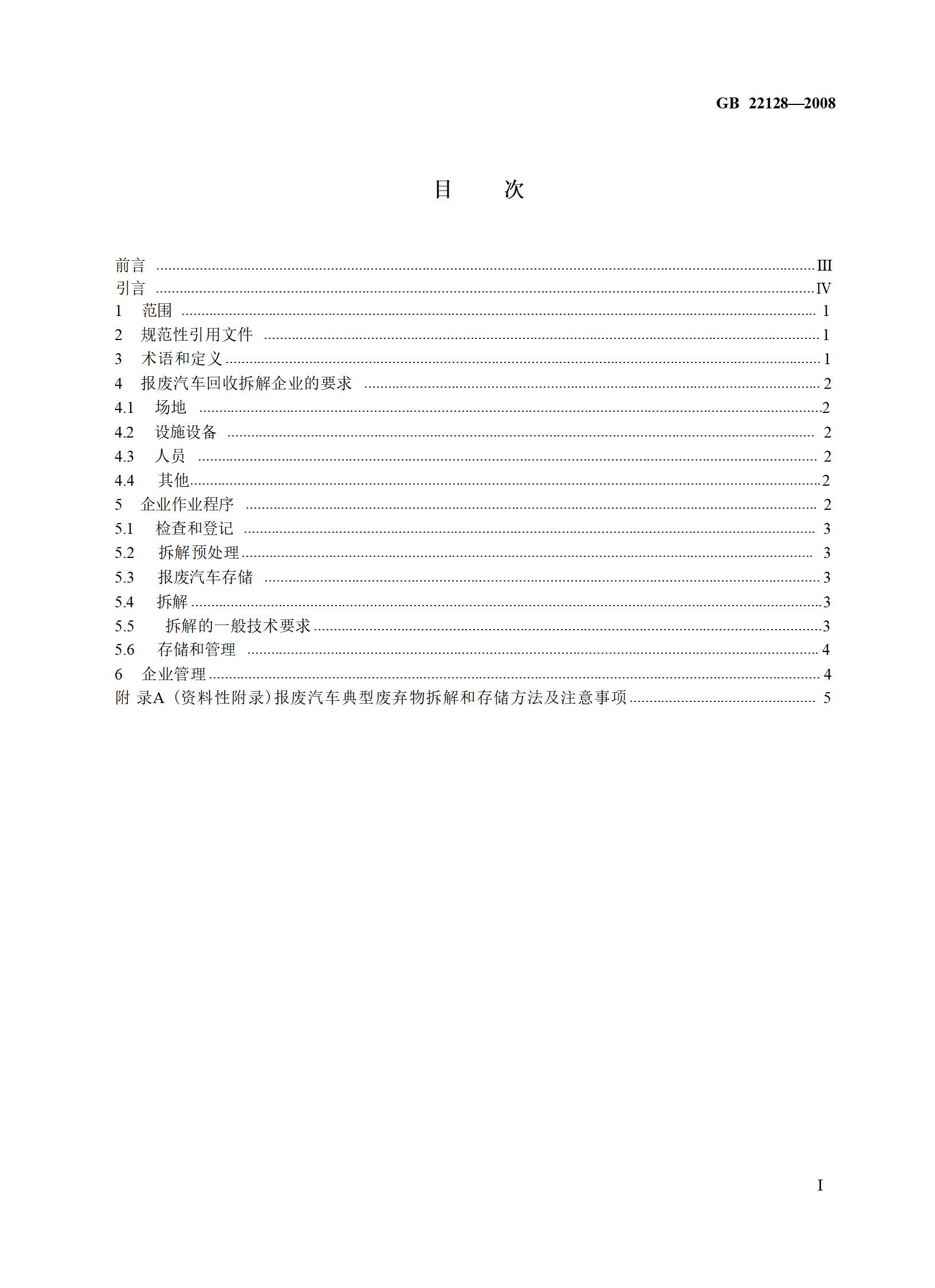 7.报废汽车回收拆解企业技术规范（gb 22128-2008）_02.jpg