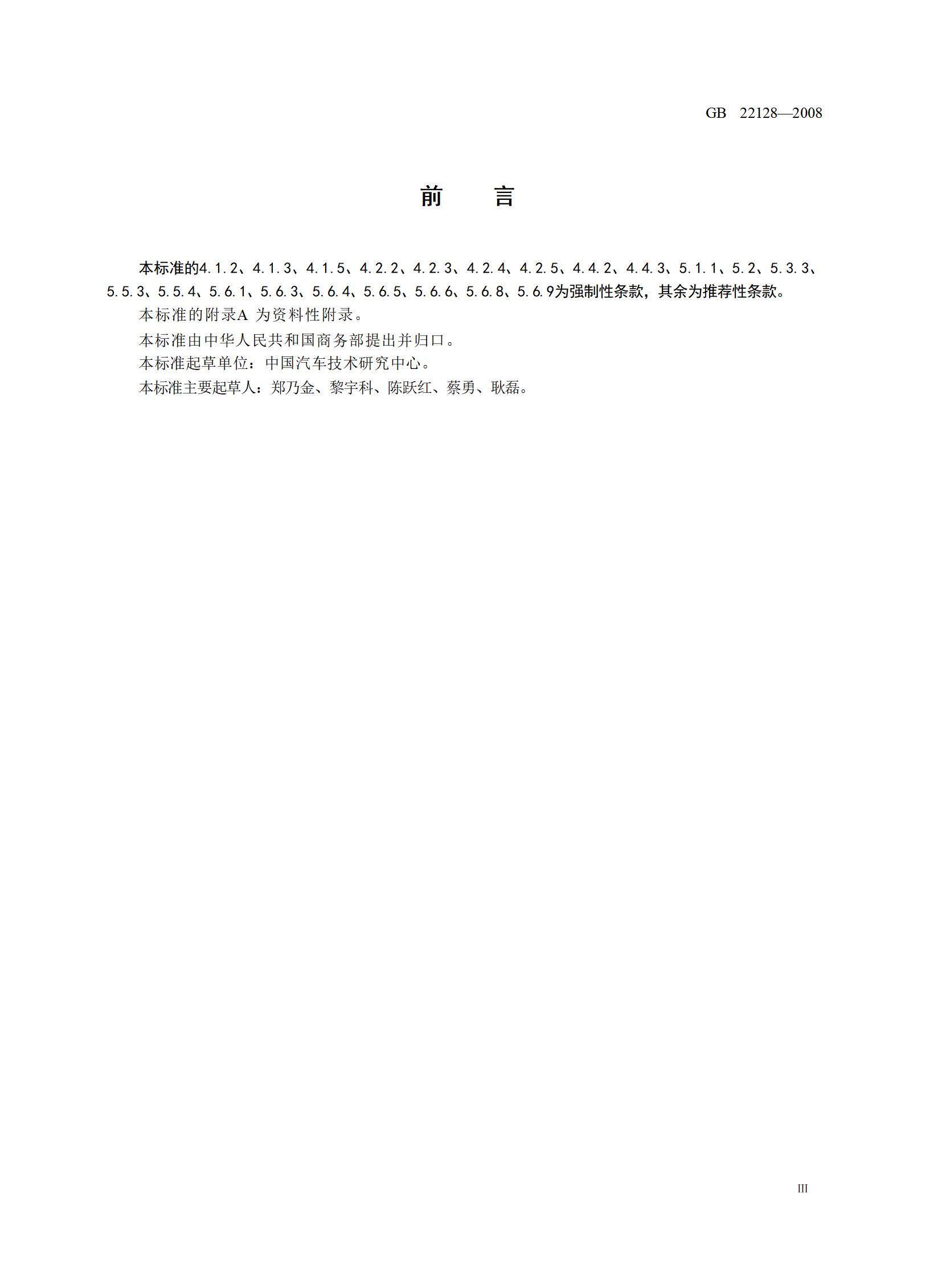 7.报废汽车回收拆解企业技术规范（gb 22128-2008）_03.jpg
