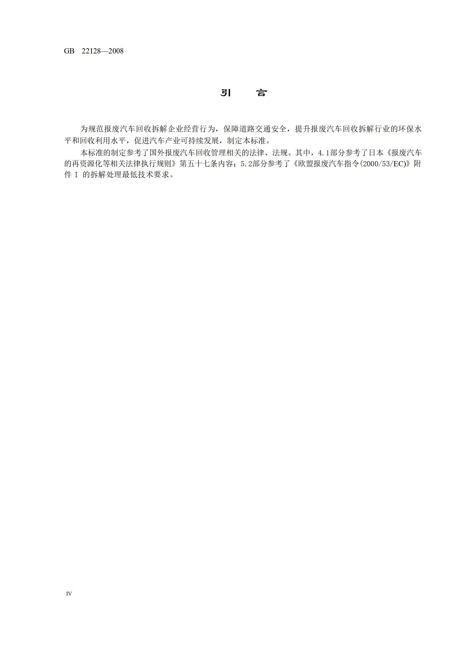 7.报废汽车回收拆解企业技术规范（gb 22128-2008）_04.jpg