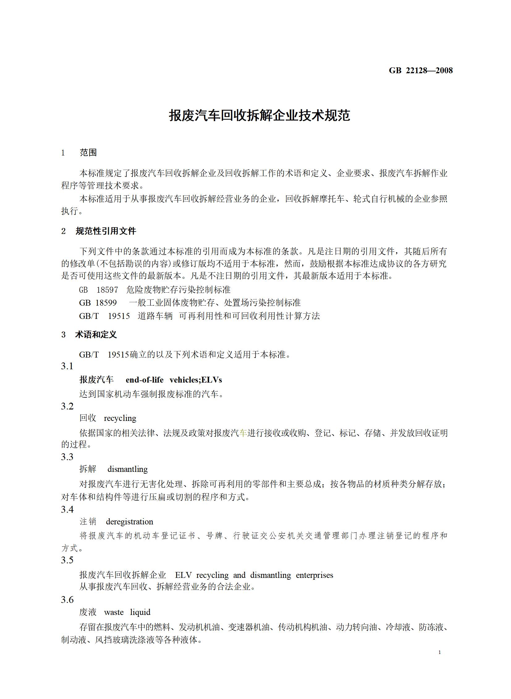 7.报废汽车回收拆解企业技术规范（gb 22128-2008）_05.jpg